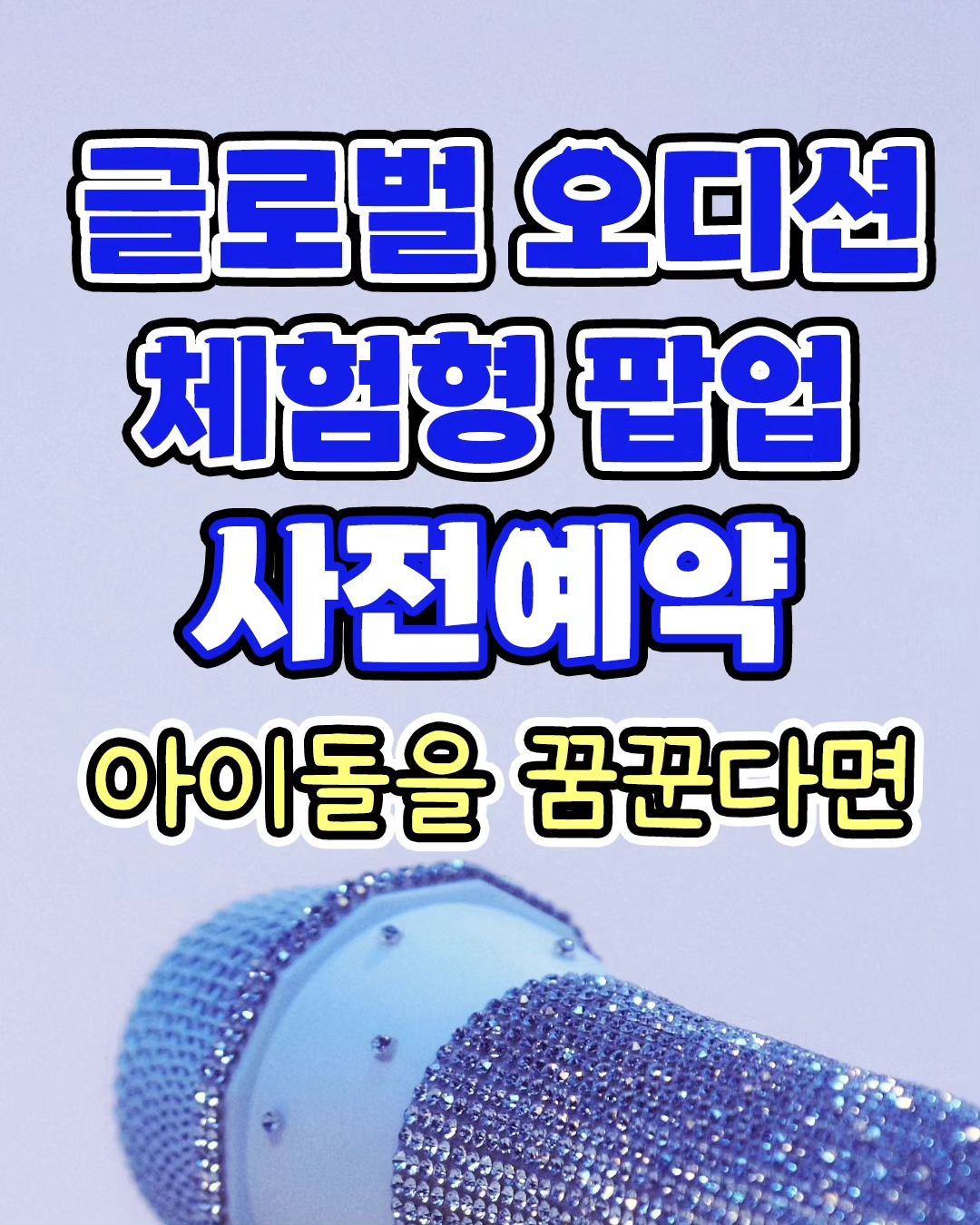 #HiHat #오디션팝업

국내 최초 신개념 글로벌 오디션 팝업스토어
잠재력 있는 모든 10대들의 꿈이 펼쳐지는 곳
하이헷(hihat.official) 엔터테인먼트에서
12월 홍대에 오디션 체험 팝업을 열 예정이에요❗️

다양한 포토존에서 인증샷도 남기고
좋아하는 춤도 추고 노래도 해보면서
가수를 향한 자신의 꿈을 찾아보세요
데뷔 후 모습을 엿볼 수 있는 체험부스도 있는데요
체험자 대상으로 오디션 응모 기회 제공✨

[온라인 사전예약]
예약 기간 : 11/26(일) 20:00 ~ 12/6(수) 23:59
참여 대상 : 가수를 꿈꾸는 2000년생 이후 출생자
예약 방법 : '하이헷글로벌오디션팝업' 네이버 검색 후 예매

@@ 아이돌을 꿈꾸는 가족/친구/지인 태그하세요 @@

🟡 Hi-Hat Global Audition Pop-Up
🟡 홍대, 하이헷 글로벌 오디션 팝업
(서울 마포구 잔다리로 20)
🟡 11:00 - 20:00
🟡 12/8(금) ~ 12/10(일)까지
🟡 네이버 사전예약 / 현장 웨이팅

📍 2000년생 이후 출생자만 출입 가능
📍 본인 확인을 위해 신분증 필수
(학생증, 여권, 청소년증, 외국인등록증 중 하나)

@@ 아이돌을 꿈꾸는 가족/친구/지인 태그하세요 @@

이미지 출처: 하이헷 공식 계정(hihat.official),
네이버 지도(https://map.naver.com/p)

#맛있더맛있 #얼리민 #맛있더맛있_팝업스토어 #팝업스토어 #팝업스토어소식 #서울데이트 #서울핫플레이스 #서울핫플 #팝업추천 #사전예약 #아이돌 #오디션 #홍대 #상수 #합정 #홍대핫플 #홍대데이트 #홍대팝업 #홍대팝업스토어