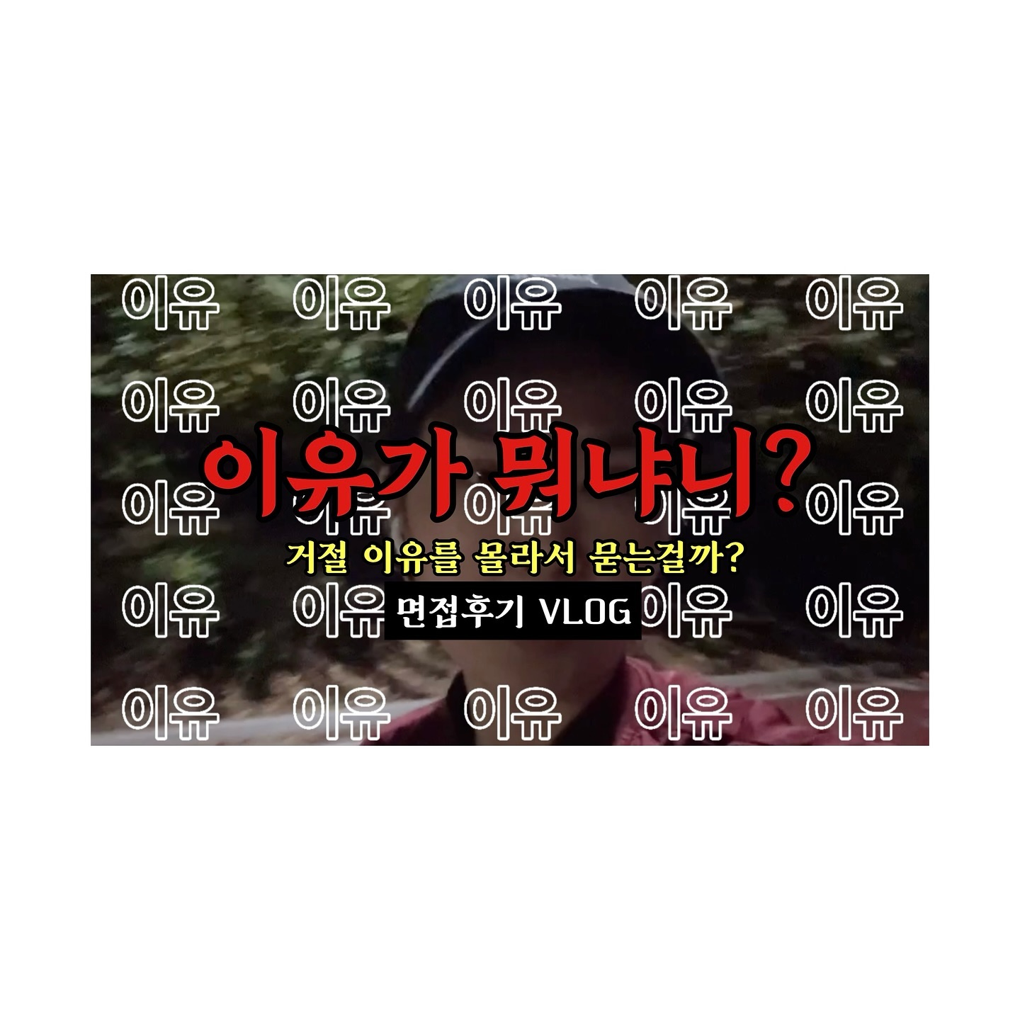 2️⃣0️⃣2️⃣4️⃣.1️⃣1️⃣.1️⃣3️⃣
240#Vlog • 면접 후기 및 거절 후기 | 정녕 이유를 모르시는 건가요? ෆ 취업 브이로그

그냥, 면접 후기

📱 YouTube 👉🏻 리나슈
linashoe_lab
#브이로그 #일상 #생각 #유튜브