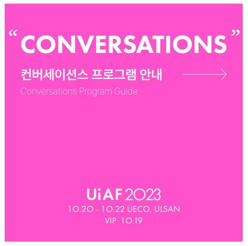 드디어 다음 주 2023 울산국제아트페어가 개최됩니다 ✨
그래서 이번엔 컨버세이션스 프로그램들을 소개해볼까해요 !
컨버세이션스 프로그램은 강연 프로그램으로 특별히 초청된  전문가들께서 현대 미술시장의 다양한 트렌드와 담론을 제공할 예정이에요 ☺️
미술계 전반의 정보와 동향부터 전문 및 신규 컬렉터와 일반 관람객 모두 다방면으로 소통할 수 있는 다양한 주제의 강연이 진행됩니다 ✨
6개의 강연 중 저는 아이아트유 대표님인 김내리 전문가분의 “한국의 아트페어 트렌드와 MZ세대의 아트컬렉팅”에 대한 강연이 제일 기대되는데 여러분들은 어떤 강연이 기대되시나요 ? 🤭
모두 유익한 프로그램인 만큼 방문일자와 맞춰 꼭 한번 들어보셨으면 좋겠습니다 🫶🏻
그럼 다음주 2023 UiAF에서 만나용 (о´∀`о)

___________________________
- 울산국제아트페어 공식 홈페이지 주소 (www.uiaf.kr)
- 울산국제아트페어 공식 인스타그램 주소 (www.instagram.com/ulsan_artfair)
- 울산국제아트페어 공식 카카오톡 채널 (http://pf.kakao.com/_mrAts)
___________________________

#UiAF #UiAF2023 #UiAF2022 #Ulsan #울산국제아트페어 #위아프 #유에코 #울산전시컨벤션신터#아트페어#울산 #부산 #서울 #갤러리 #미술 #갤러리#울산데이트 #울산데이트코스 #주말나들이 #전시스타그램 #미술스타그램 #울산가볼만한곳