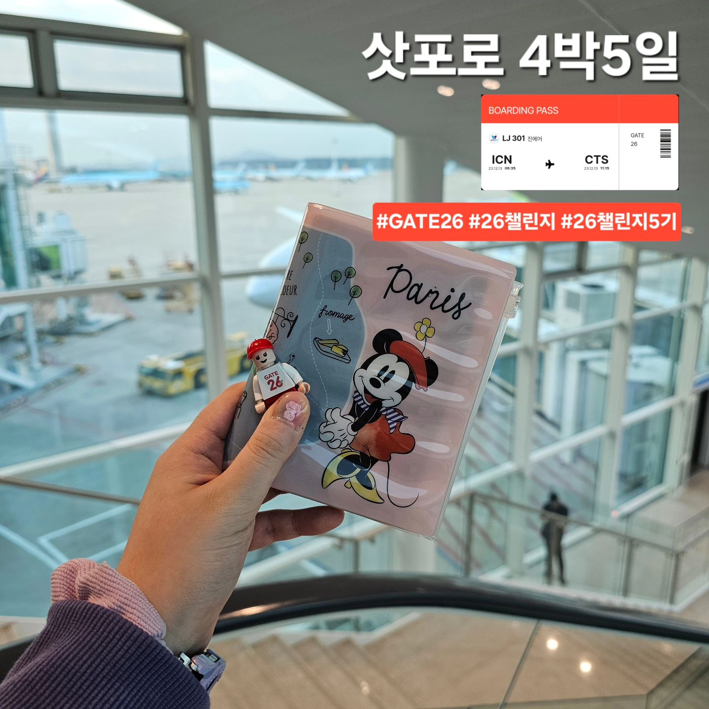 가족여행으로 갔던 4박5일 삿포로 여행기🛫
가장 두근두근한 이륙 직전 사진들과 삿포로공항의 상징(?) 도라에몽으로 시작!
.
첫 번째 사진의 항공권 이미지는 GATE26 앱 항공 메뉴에서 가능✨️
.
본 게시물은 GATE26 챌린지 활동의 일환으로 작성되었습니다
.
#GATE26 #26챌린지 #26챌린지2기