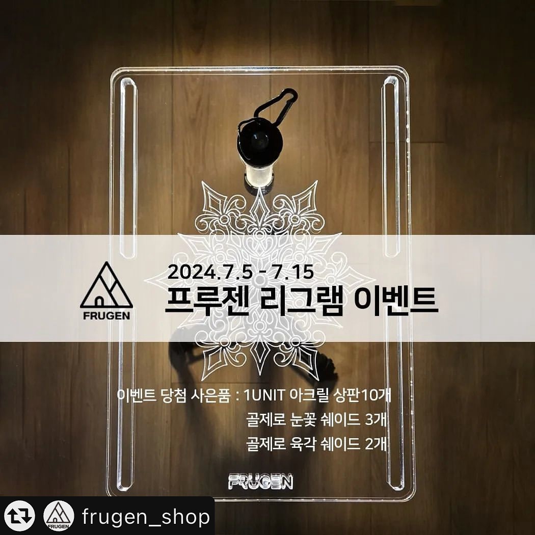 #리그램 - frugen_shop by get_multi_repost
프루젠 리그램이벤트가 돌아왔습니다~~
아크릴 제품을 직접 생산하게 되었어요
많은 홍보부탁드립니다^^

참여방법 과 당첨 꿀팁 안내드립니다.

▪참여방법

📍프루젠 (frugen_shop) 계정 팔로우 꾸욱!
📍본 피드 좋아요 꾸욱!
📍본 피드 캡쳐 혹은 리그램 어플로 업로드! (가계정, 비공개 계정, 이벤트 헌터는 참여불가)
📍댓글로 참여완료 남겨주세요!

▪이벤트 기간: ~ 7/15 까지

▪당첨자 발표: 7/17 (월) 예정, 인스타 공지예정!!

▪당첨확률 up! 꿀팁🍯

📍댓글달때 친구소환 많이많이!
📍댓글에 사연도 많이 달아주세요!
📍다른 피드에도 좋아요 많이 눌러주세요!

▪상품

- 프루젠 IGT 1유닛 상판 10T - 10개
- 프루젠 골제로 눈꽃쉐이드 - 3개
- 프루젠 골제로 얼음쉐이드 15T - 2개

많은 관심과 참여 부탁드릴게요🙏🏻

참여준비 되셧죠?? are u ready??

🎁

#리그램이벤트중 #리그램이벤트 #프루젠 #프루젠아크릴
#igt아크릴상판 #igt투명1유닛 #igt아크릴