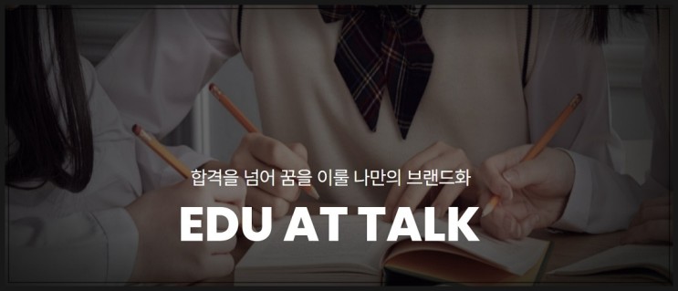 입시컨설팅 생활기록부컨설팅 3년을 전략적으로 에듀엣톡에서