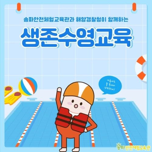 👉🏻👉🏻👉🏻피드 마지막에 작년 사진도 올려뒀어요
#송파안전체험교육관 핫한 #여름철물놀이 소식 가져왔어요

코로나 이후 매년 여름방학마다 열리는 생존수영교육 소식!
삼둥이네도 듣고 싶은데 올해 예약 실패ㅜ한 거 있죠💦
취소분이라도 생기면 좋겠어요!

놀기만 하다가 끝나는 게 아니라
여름철물놀이의 상황별 대처 및 행동요령에 대해
전문 선생님들 교육을 통해 알아가는 과정이라 매우 유익합니다💙

너무 당연하지만 물에 들어가기 전 준비운동부터 구명조끼 착용법과
선상사고시 행동요령 퀴즈도 했던 기억이 납니다
주변에 있는 도구를 사용하는 신박한 생존방법도 배울 수 있으니
물놀이 계획 있다면 교육 받고 나서 실전체험까지 해보세요!

아이들에게 재미로 교육하고 실제 상황에서 당황스럽겠지만
최대한 당황하지 않고 차분하게 배우고 익힌 것을 생활화할 수 있게 하는 것!

엄빠 숙제로도 제격입니다😝

songpa_safety 으로 고고!!

#안전서포터즈 #안전교육 #안전체험관 #안전 #여름 #여름철물놀이

https://www.isafeschool.com/community/notice/?uid=872&mod=document&pageid=1

✔ 국민재난안전포털 도 pc로 링크 들어가서 확인해보세용! https://www.safekorea.go.kr/idsiSFK/neo/sfk/cs/contents/prevent/SDIJK13928.html?pagecd=SDIJK139.28&menuSeq=128

출처:국민재난안전포털 사이트