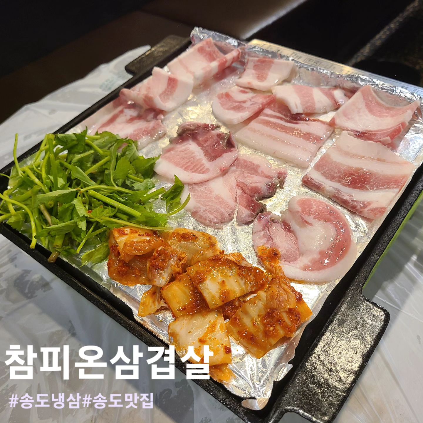 #협찬
🔥 참피온삼겹살 트리플스트리트점

📌 위치 : 인천 연수구 송도과학로27번길 55 A동214호
⏰️ 시간 : 17:00 ~ 23:50, 매주화요일 휴무
☎️ 번호 : 0507-1466-6101

어렸을적 먹었던 냉동삼겹이 생각나는
급냉삼겹살맛집 트리플스트리토 참파온삼겹살입니다👍
송도 트리플 스트리트 2층에 있습니다

냉삼이랑 돈미인살 3인분주문했고
돈미인살은 두항정과 뽈살부위로 항정살을 얇게 썬
고기부위인거 같았습니다!!

후추살짝 뿌려서 기름에익힌 미나리와 김치랑
같이 먹으면 꿀맛 그자체인데요🤟🤟
같이 나오는 밑반찬 구성이 좋았고 식사메뉴로
순쫄과 간장계란밥을 주문했습니다

순쫄은 순두부찌개에 쫄면 가득들어있는 메뉴인데
찌개보다는 국물 떡볶이 같은 느낌이 강했습니다🔥
매콤보다는 달콤달콤하더라구요
버터넣고 간장넣고 슥싹 비비는 간장계란밥은 맛없없이죠
고기하나 올려먹으면  딱입니다!!

#참피온삼겹살#참피온삼겹살트리플스트리트점#송도삼겹살#송도고깃집#송도맛집#인천송도고기집#트리플스트리트맛집#송도트리플스트리트맛집#인천삼겹살#인천고깃집#연수구맛집#연수구고깃집#연수구삼겹살#송도신도시맛집#송도맛집추천#인천송도맛집#송도데이트#송도데이트코스#먹스타그램#먹스타#먹팔해요#먹팔#좋아요#좋아요반사