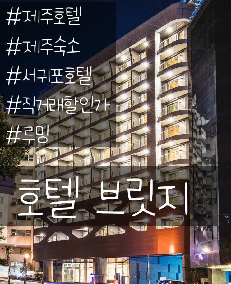 직거래 예약으로 할인받고 제주 여행 다녀오기 좋은 숙소 - 제주 호텔 브릿지