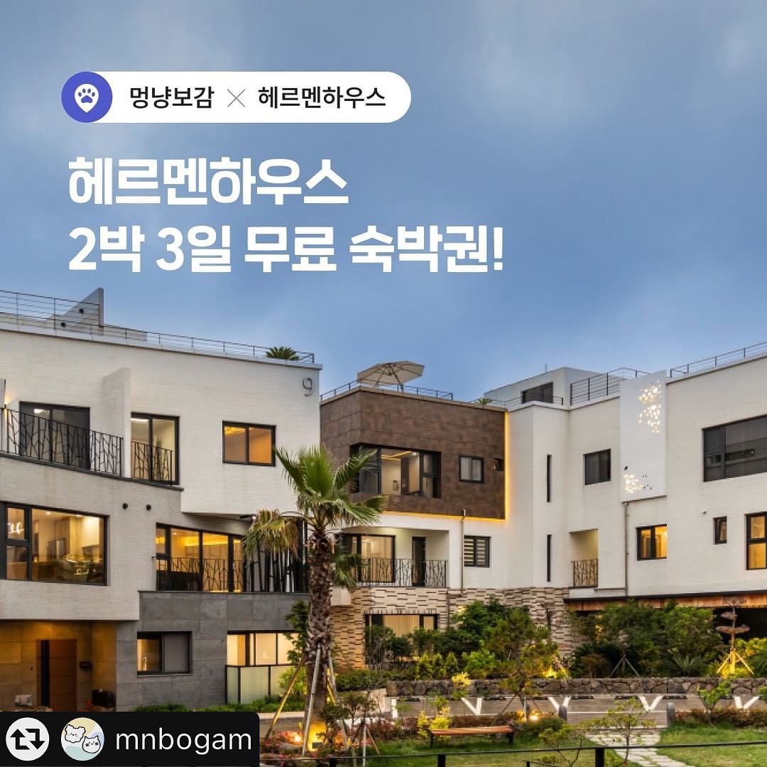 #리그램 - mnbogam by get_multi_repost
💚멍냥보감 X 헤르멘하우스 이용권 이벤트💚
⠀
선선한 가을 바람 만끽!
멍냥보감 반려가족 1팀께 헤르멘하우스의
2박 3일 숙박권을 드립니다!
⠀
💒헤르멘하우스는?
#제주 #반려견무료동반 #온돌 #공용옥상

🎉이벤트 상품
⠀
• 84만원 상당 H동 2박 3일 숙박권
• 1견 무료 동반
(10kg 미만 동반 가능)
• 2인 ~ 6인 이용 가능
• 강아지 어메니티 제공
(대소변패드, 쿠션, 밥/물그릇, 강아지 수건 등)

🎁참여방법
⠀
1️⃣ 멍냥보감 인스타그램 ( mnbogam ) 
+ 헤르멘하우스 인스타그램 ( hermen_house ) 팔로우하기

2️⃣ 멍냥보감 이벤트 게시물에
좋아요 + 친구 태그 + 참여완료 댓글 남기기

3️⃣해당 이벤트 게시물 스토리 공유 또는 리그램으로 소문내기
(리그램 당첨률이 훨-씬 높아요⭐️)
⠀
* SNS를 별도로 하지 않으실 경우
멍냥피드와 멍냥수다에 홍보한 후
멍냥피드 > 보감이언니 > 이벤트 피드에
인증 댓글을 남겨주세요
⠀
📅이벤트 일정
⠀
기간 : 9월 25일(월) ~ 10월 4일(수)
발표 : 10월 10일(화)
*멍냥보감 수다방 및 인스타그램 공지

📣꼭 확인해 주세요
⠀
1. 당첨 및 이용 일정은 멍냥보감 앱 내에서 소통되며, 멍냥보감 유저가 아닐 경우 당첨이 불가능합니다
2. 헤르멘하우스 숙박권 당첨자는 10월 10일 화요일 멍냥보감 수다방 공지를 통해 발표됩니다.
3. 헤르멘하우스 숙박권 당첨자는 2일 이내 숙박 희망 일자를 공유주셔야 하며, 미답변 시 자동 당첨 취소됩니다.
4. 헤르멘하우스 숙박권은 평일(월-목) 예약이 가능하며, 날짜 변경은 불가능합니다.
5. 최대 8명, 최대 2견까지 동반 가능하며 이벤트 상품 항목 외 추가 시 추가 비용이 발생합니다.
6. 업체 측 유의사항, 이용안내, 이벤트 제공 사항은 미리 숙지해주시길 바라며 따로 변경 및 조율이 불가능합니다
7. 이용 후 멍냥플레이스 후기와 SNS 후기에 필수로 작성해 주셔야 합니다
8. 작성해 주신 후기는 추후 멍냥보감과 업체측 마케팅 용도로 사용될 수 있습니다
9. SNS가 없는 멍냥유저님은 보감이언니 멍냥피드를 참고해주세요
10. 헤르멘하우스는 10KG 이하의 반려견만 동반이 가능합니다.
11. 무분별한 게시물 작성 시 당첨이 취소될 수 있습니다.
#멍냥보감_헤르멘하우스 #리그램이벤트 #제주강아지동반여행 #보감이언니 #제주여행