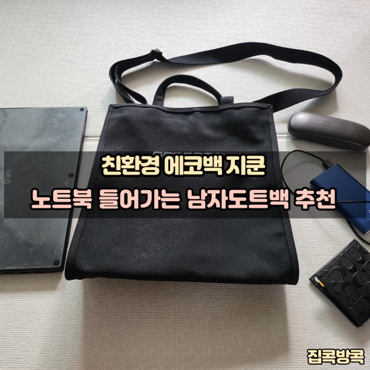 친환경소재 리사이클 에코백 지쿤 노트북 들어가는 데일리가방 남자친구 가방 선물 남자토트백