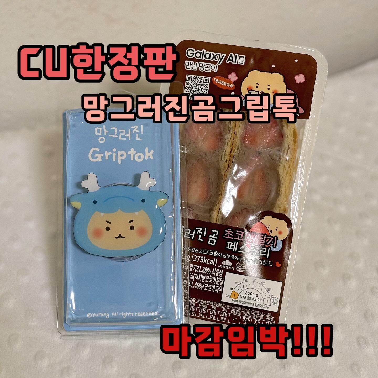 ⠀
⠀
⠀
CU x 망그러진곰
한정판 디자인 #망그러진곰그립톡 !!!!
⠀
포켓씨유에서 사전예약하고 받아왔어요 ! 오직 CU 기획전에서만 구매 할 수 있는 디자인인데 - 28일 일요일마감이라 이제 시간이 얼마 안남았어요 !!! 귀여운 #망곰이 디자인에, 품질 좋은 고급형 그립톡이라 무조건 소장각 🐉갤럭시s24 출시기념 기획전이라 추가 이벤트 자동응모까지 경품이 풍성하더라고요 !! 더 큰 행운 기대해봐도 되는걸까 🤭❤️‍🔥
⠀
귀여운 망곰이그립톡 놓치지말고 구매하세욜🩵
⠀
⠀
⠀
#망그러진곰샌드위치
#cu신상 #cu신상간식 #cu신상간식리뷰 #편의점 #편의점신상 #편의점신상리뷰 #간식 #간식스타그램 #간편식 #간식추천 #먹스타 #먹스타맞팔 #푸드스타그램 #음식스타그램 #맞팔 #맞 #맞좋 #소통 #리뷰 #리뷰어 #블로거