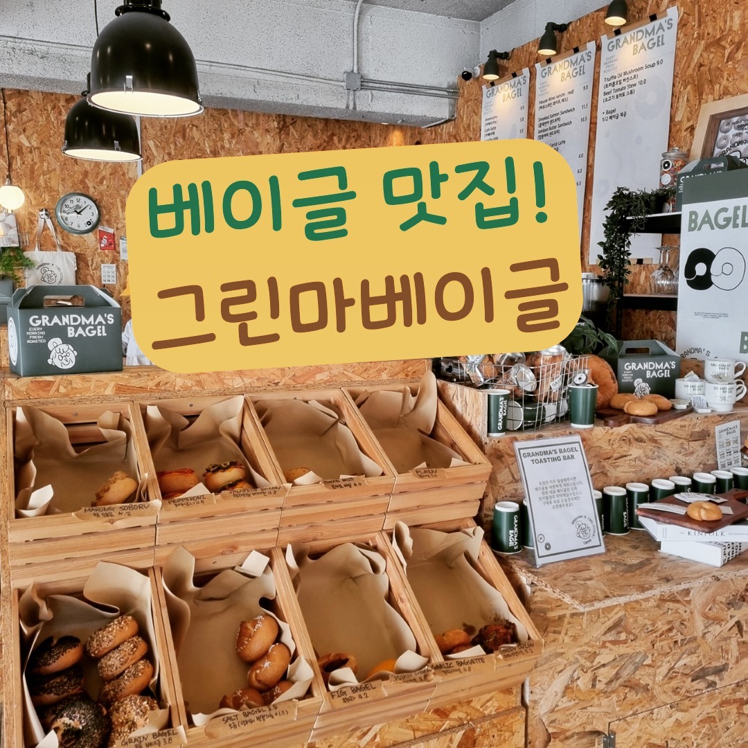경기도 수원은 제가 어렸을때부터 자란곳이라 요즘 너무 핫해져서 친정집 방문할때마다 깜쫙깜쫙놀라는 중인데
요즘 핫한 경기도 수원 행궁동쪽에 위치한 찐 베이글 맛집을 소개할까해요!!

여기는 베이글과 커피도 맛있지만
분위기 깡패였어요!!😍

사장님이 인테리어 감각이 엄청 뛰어나신거 같아요!! 액자 사진도 너무 제스퇄이였어요!!🙊

베이글에 토핑이 올려져있어서 외관상으로 봐도 너무 고급지도 맛있었어요!!

베이글의 종류에는 기본인 플레인과 소금 검은깨 곡물 무화과 토마토바질 할라피뇨베이컨 등이 있어요

저는 이날 대파크림치즈랑 할라피뇨베이컨을 시켰어요!! 오늘 두가지다 너무 맛있어서 어떤게 맛있다고 선뜻 고르지를 못하겠어요 😭

할라피뇨 베이컨은 베이컨의 기름과 할라피뇨의 알싸한 맛이 잘 어우러져서 너무 맛있었고 대파크림치즈는 겉바속촉의 느낌이 강했어요!! 겉은 바삭바삭 하고 속은 크림의 부드러움이 동시에 느껴졌어요!!😍

이곳이 궁금하신분계신가요?!?!
아래 정보 남겨드릴께요!!😍

업체명 :그랜마베이글
주소 : 경기 수원시 팔달구 팔달로1가 11-10 1층
번호 : 0507-1340-7563
영업시간: 오전 10시 ~8시

매주 월요일은 정기휴무이니 너무 먹고싶다고 가시면안돼요!!🤣

#수원빵지순례#수원베이글#수원베이글맛집#수원카페#수원디저트#수원카페추천#팔달구카페추천#수원데이트#수원통닭거리카페#수원팔달구디저트#수원필수코스#수원가볼만한곳#행궁동카페#행궁동디저트#그랜마베이글