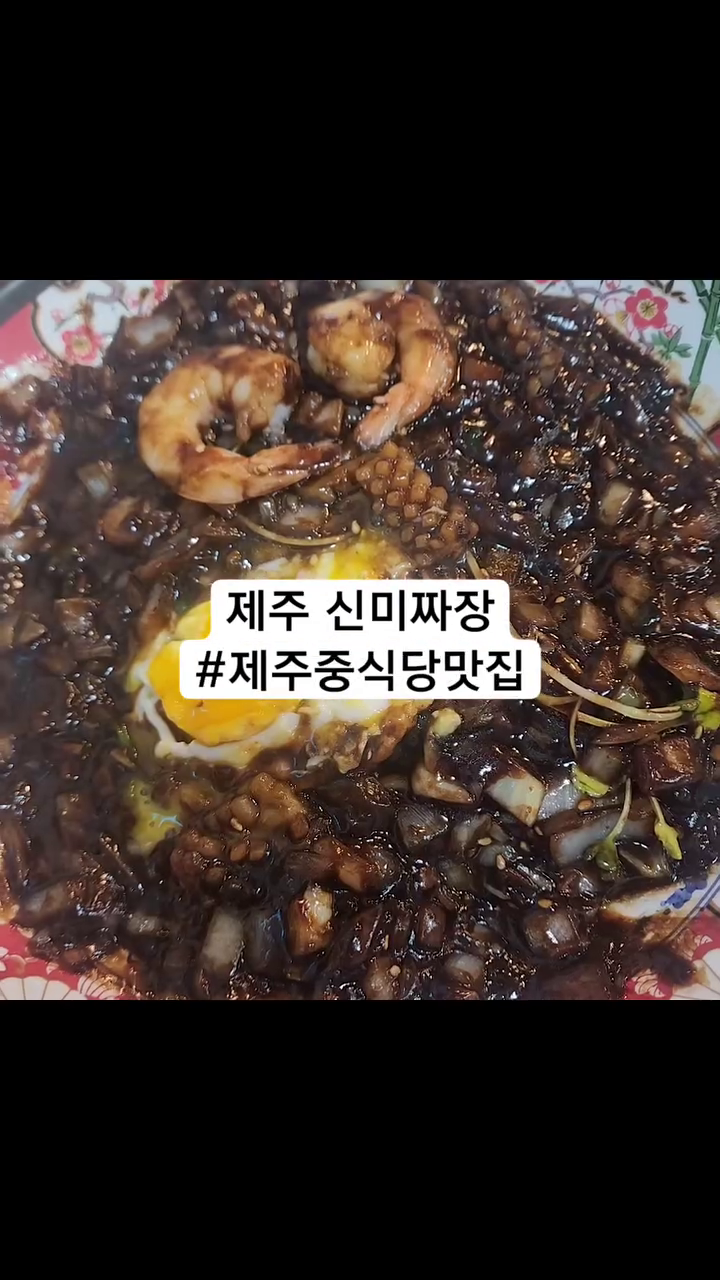 #제주도민맛집 #제주중식당맛집 #제주신미짜장