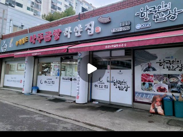 ❤️ 다.잇.쑹 ❤️ on Instagram: "#광고 #나주곰탕하얀집(운암점) #원조집
#곰탕짱 #100년의 역사가 있는 곰탕집 
#야들야들 #탱글탱글 #수육짱 #내돈내먹각

전남광주에 신랑이랑 일이있어 들리게 되었어요 🥰
진짜 이집은 꼬~ 옥❕가보셔야 합니다 
왜냐면 ❗ 왜냐면 ❗
📢 실제로 1910년부터 지금까지
100년이상의 역사가 있는 집이거든요. 
그래서 인지 벽면에 🎖️원조집 지정서와
4대째 이어온 사장님들의 사진들도 있고
음식 재료도 전부 국내산이고 ~ 
와우 ❕ 알고보니 ~
" KBS 한국인의 밥상 "에도 출연된 집이더라구요 👍
광주에서 곰탕집 중 이집은 로컬맛집이라고 합니다 
정말 대박대박 최강이쥬 ~ ㅎ
안가보면 바보겠쥬 ~ ? ㅎㅎ
전남광주가면 꼭 드셔보시길 추천드려요 ㅎㅎ

서두가 길었죠 😅
🙋 저희는 ~ 주문을 이렇게 했어요 ㅎ

👉 저는 수육곰탕 13,000원 
👉 신랑은 곰탕 10,000원

4대째 이어온 맛집이라 그런지 ㅎㅎ
옛스러움이 있어요 👏
밥이 따로 나오지 않고 국에 말아서 나오는데요 ㅎ
국밥에 간이 조금 되어있어
구지 간을 안해도 ~ 맛있었고 !
기본적으로 후추나 고춧가루는
다들 넣어서 드신다고 해서
저희는 소금까지 조금 넣고 먹어봤어요 ㅎ
진짜 진국중에 진국이더라구요 ㅎ
국밥에 들어가는 수육고기나
머릿고기나 하나같이 크고 두툼해용 ㅎ

" 쫄깃쫄깃 야들야들 탱글탱글 보드레보드레 "

온갓 말들이 다 나와야 어울리는 맛 , 맞는말 ㅎㅎㅎ

기본찬으로는 
✔️ 배추김치 - 할머니집에 있는 묵은지 항아리 김치맛 !
 　 　 　 　 　대박! 여기서 그맛을 보게 되다니 최고야 !
✔️ 깍두기 - 진짜 국밥에 잘어울리는 맛 ! 기본중에 기본 ㅎ
✔️ 양파 - 대박! 왜달지? 단맛작렬 진짜 별미!
✔️ 된장 - 헉소리나는 맛! 왜안짜? 어? 왜왜왜 !
 　 　 　 진짜 이거야말로 된장이라 말할 수 있는건가?
 　 　 　 이집은 된장만 팔아도 정말 대박날 듯
✔️ 청량고추 - 달라면 주시는데.... 조심하세요ㅠㅠ
 　 　 　 　프레쉬한척 훅 ~ 들어와요 ~ 진짜 매워요 ㅠㅠ

저랑 신랑 둘다 완뚝하고 나왔고 
속도 거북하지 않고 배는 든든하고 
진짜 맛있게 잘 먹고 나왔답니당 ㅎ
양이 적을 것 같죠❔ 노노 ❕❕ 절때루요 ❕
진짜 배터지고 적을 것 같아 2개시켰다가 큰코다쳐요! ㅎ
이래서 맛집 찾아 여행겸 다니나봐요 🤣 굿굿굿 !!!!
정말 맛있게 잘 먹었습니다 ㅎ

📢　가게 : 나주곰탕하얀집 (운암점)
 📍　 위치 : 광주 북구 북문대로 160 
⏰　영업시간 : 매일 09:00 - 21:00
☎️　전화번호 : 0507-1336-2762
✅ 단체석, 주차, 예약, 방문포장, 전국택배가능

 다음은 어디로 가볼까용? 뿅 ~

#나주곰탕하얀집 #100년전통 #나주곰탕 #운암동맛집 
#원조맛집 #4대원조집 #광주로컬맛집 #광주맛집 
#전남광주 #하얀집 #광주국밥 #맛집추천 #맛집탐방 
#광주가볼만한곳 #곰탕맛집 #KBS추천맛집 #한국인의밥상 
#전라도맛집 #뜨근한곰탕 #곰탕밀키트 #전국택배가능"