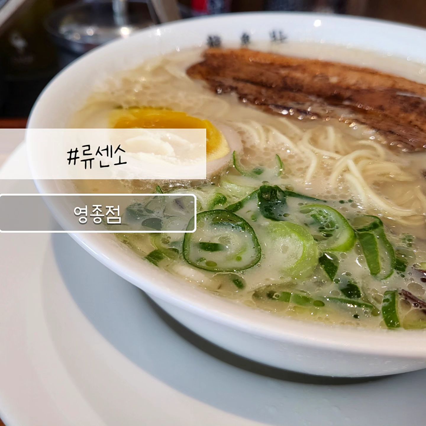 #류센소
오늘 소개할 곳은 ~
"류센소 영종점"
🍳 하카타 돈코츠 라멘 (9,000원)
기름진 돈코츠 라멘~! 면이 너무 쫄깃쫄깃하고
국물이 진~~하다~ 먹다보면 조금 느끼할 수 있는데
다진 마늘이나 고춧가루 넣어서 먹으면 최고!
🍳 매운 하카타 돈코츠 라멘 (9,500원)
맵기를 조절할 수 있는 매운 하카타 돈코츠 라멘!
맵찔이라 1단계를 시켰는데! 신라면 정도의 매움이며
국물이 칼칼해서 느끼함 없이 즐길 수 있었다
🍳 류센소 가라아케 (7,000원)
겉은 바삭하고 속은 촉촉한 겉바속촉의 표본으로! 너무 맛있었다!
🍳 류센소 야끼교자 (5,500원)
바닥은 바삭하고 만두는 촉촉하고 담백하여 너무 맛있었다!
✔ 류센소 영종점
✔ 송도동 21-44 더힐스프라자 1층 102호
☎ 010-9823-9188
.
.
.
.
.
.
.
.
.
.
.
#영종도맛집 #라멘맛집 #야끼만두 #가라아게 #인천맛집추천 #하늘도시맛집