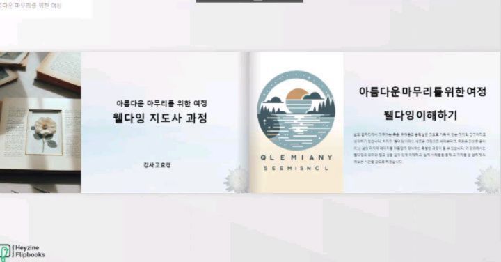 웰다잉지도사과정 #동영상강의 

목차부터 강의, PPT, 교안제작, 시험문제출제, 해답지 
이 모든 과정을 마쳤습니다. 보다 더 가치로운 삶을 
살아갈 수 있도록, 웰다잉문화 확산은 고령화, 치유가
절실히 필요한 오늘날 반드시 필요한 지도사과정 입니다. 
그 누구보다 빠르게 자격증을 취득하시어 보다 나은 내일을
살아가시길 바래봅니다. 

 #한국민간자격교육개발원
#자격증과정추천 

www.kidlicense.co.kr

#테라피스트 #명상 #심리상담사 #강사 

웰다잉지도사과정 #치유 #삶의의미 #죽음에관하여 
#강의문의DM #웰다잉지도사 #웰다잉문화 #웰다잉교육 
#버킷리스트 #웰다잉프로그램 #치유프로그램 #이론실습