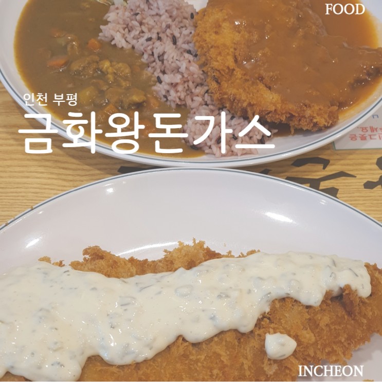 인천 / 금화왕돈가스