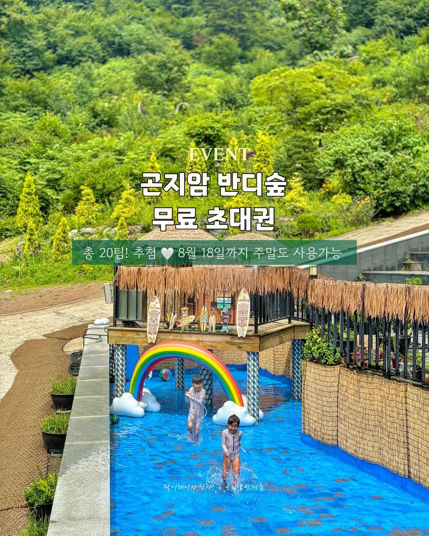 #초대이벤트

〰️
봄, 여름, 가을, 겨울 방문할때 마다 기분좋아지는 장소,
숲가득하고, 물놀이까지 가능한 서울근교 곤지암반디숲으로 초대해요

단 6,000원으로 음료도 마시고, 미션도 풀면
물총 선물까지 받을 수 있어요
키즈존이나 물놀이 모두 이용이 가능하니 여름방학 출동준비✔️

신나게 놀고, 시원한 에어컨이 나오는 파티룸에서
식사도 하고, 누워서 쉴수도 있는 캐빈or 파티룸 무료이용권 이랍니다

캐빈은 자연과 하나되어 쉴수 있는 공간이에요 

총 20분을 초대하니 확률이 엄청 높아요 💕

 
📌
- 파티룸 또는 캐빈 무료이용 20팀

- 7/11-7/14 [7/15일 스토리 발표 ]

- 참여방법
1 게시물 좋아요 클릭 🩶
2 hyeju._.m , bandywoods_official 팔로우
3 친구소환과 함께 @__ 참여완료 댓글

☑️ 게시물 공유, 리그램시 번호 +1
(hyeju._.m 태그필수/ 대댓글 작성필수!)

✔️ 참여방법 미이행, 이전 이벤트 후기 미작성시 재추첨 합니다 

 
📌 주의사항
- 양도 및 판매불가, 당첨자 방문
- 캐빈(2시간) 파티룸 (3시간)인원 상관없이 이용이 가능 (원래는 8인까지)
- 입장권 별도 1인 6,000원 (음료, 선물증정)
- 8/18일까지 주말,주중 모두 가능합니다 (예약제)

 ❌ 개인디엠 카드정보는 사기이니 조심!

🖤 아이와여행 꿀팁 hyeju._.m 팔로우하기
✔️ 좋아요와 댓글은 센스
-
#아이와가볼만한곳 #아이와여행 #아이와갈만한곳 #아이랑갈만한곳 #아이랑여행#아이랑가기좋은곳 #아이랑놀기 #당일캠프닉#캠프닉#수영장