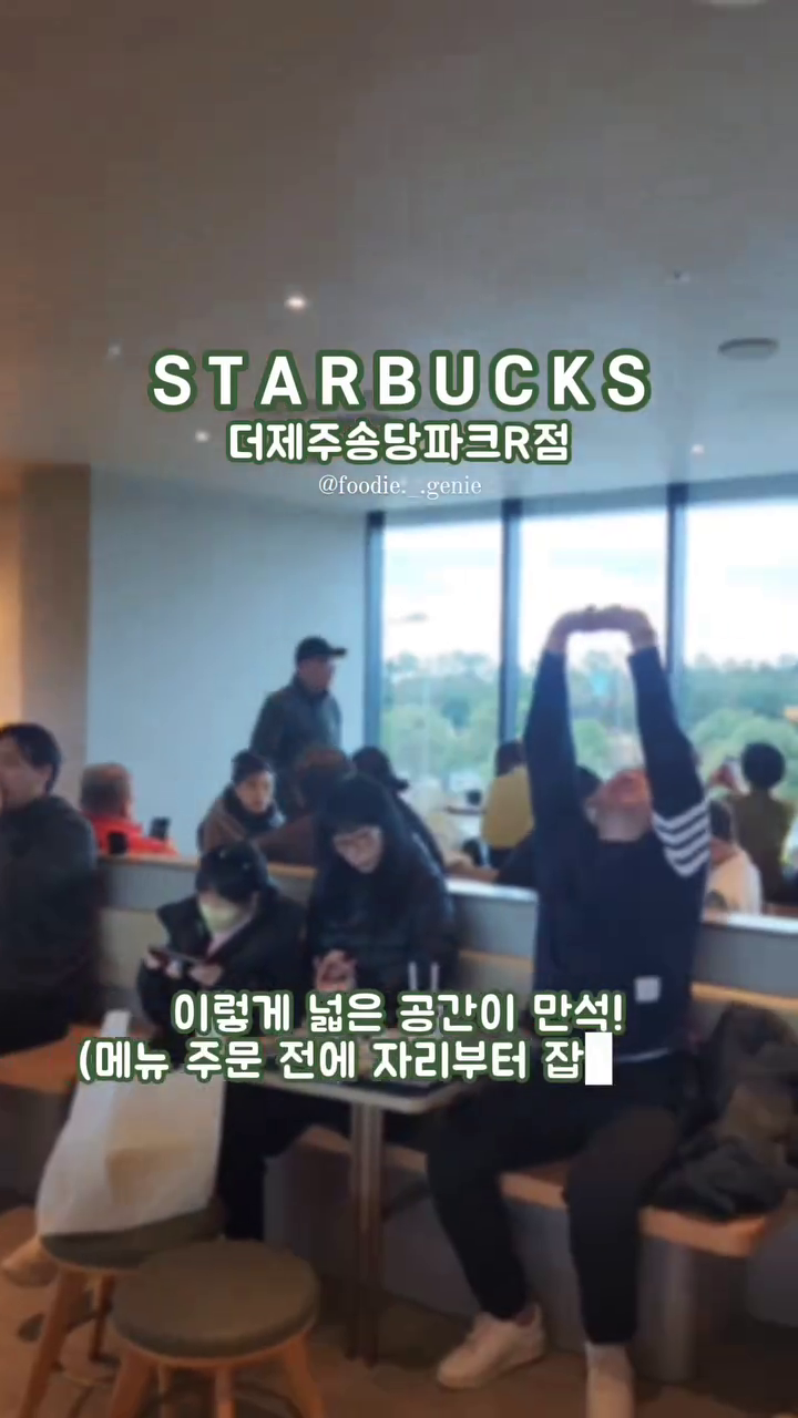 드디어 와따! 스타벅스 송당점🌟
아시아 최대 구모의 스벅이 궁금했어요ㅎㅎ
근데 너무 춥습니다 엉엉엉ㅠ 
그래서 전망대에서만 깔짝하고 왔어요...
따뜻한 봄날에 다시 오기로 약속🙂

-

☕️ 스타벅스 더제주송당파크R점
🪧 제주시 구좌읍 비자림로 1197
⏰️ 영업시간 9시 ~ 22시
🚘 500여대 주차 가능
🌟 재방문의사 있음

#스타벅스 #starbuks #스벅 #스타벅스더제주송당파크r점
#coffee #커피 #먹방 #muckbang #제주먹스타 #제주 #제주카페 #송당카페