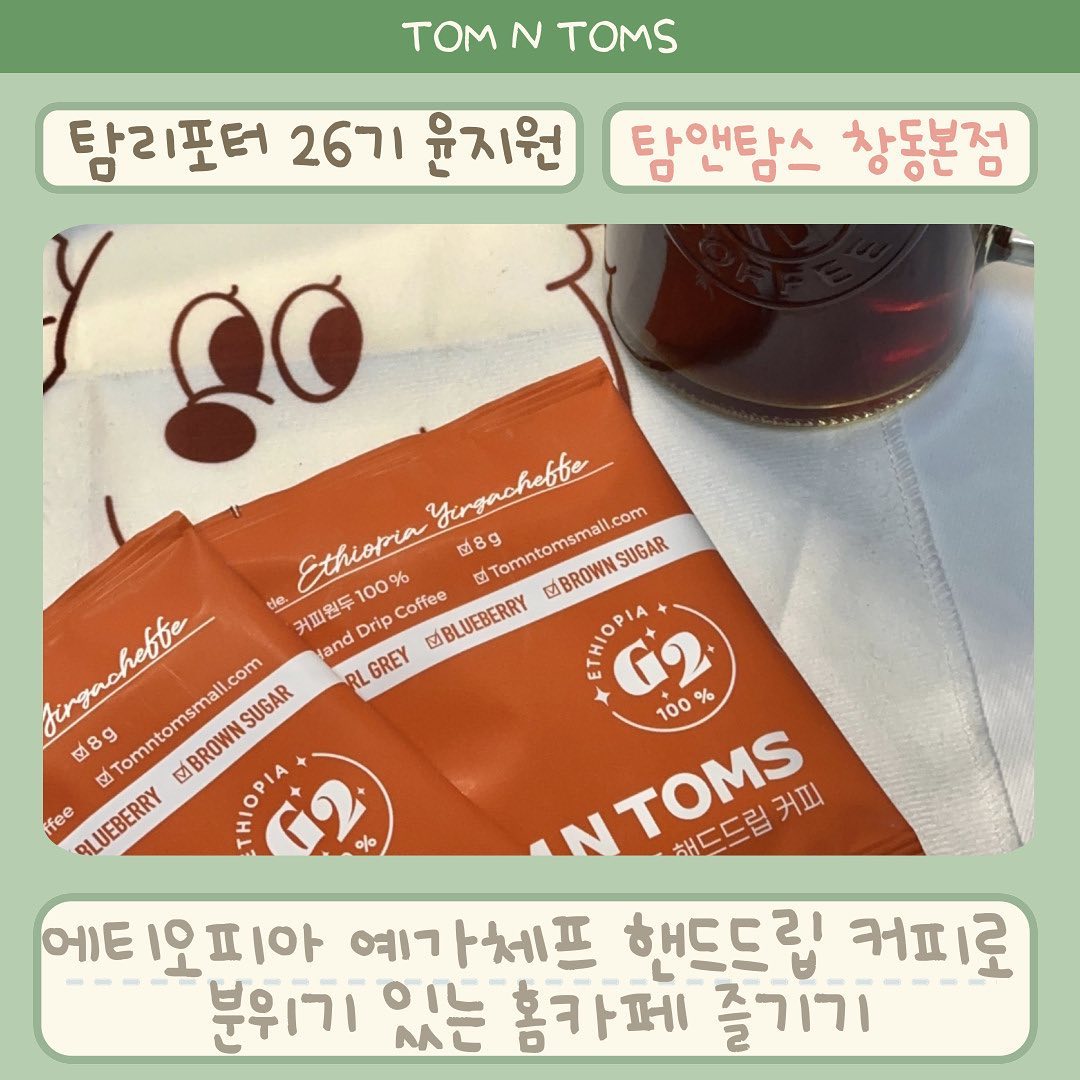 #협찬 탐앤탐스_에티오피아 예가체프 핸드드립백

탐앤탐스 대학생 서포터즈 탐리포터26기 찡입니다☺️

오늘 소개할 탐앤탐스만의 아이템은
에티오피아 예가체프 핸드드립백!!☕️

별도의 도구없이 드립백 하나로 간편하게 
핸드드립 커피를 즐길 수 있어요☕️🤎

hot, ice 모두 가능해 다양한 레시피로 즐길 수 있어요♨️
저는 추운 날 집에서 따뜻하게 아메리카노 내려마셨어요ㅎㅎ

🇪🇹에티오피아 예가체프 G2 원두 사용
꽃향과 과일향이 어우러져 신맛과 달콤한맛의 조화가 👍🏻👍🏻

🌸고유의 꽃향기와 부드러운 바디감이 특징
무겁지 않아 아침에도 즐기기 좋더라구요☀️

😋공기노출을 최소화하여 산패⬇️
신선도 제대로 지켜낸 원두 본연의 맛

☕️신선한 커피 고유의 풍미를 그대로 유지

☺️홈카페, 사무실에 적합한 대용량 구성

📆탐앤탐스몰 정기구독 가능
다양한 세트, 구성에 맞춰 정기 구독으로 구매할 수 있어요‼️‼️

https://m.smartstore.naver.com/tomntoms/products/4983534543
🔝 탐앤탐스몰에서 해당 제품을 구매하실 수 있습니당🫶🏻🔝

#탐탐#탐앤탐스#탐리포터#탐리포터26기#드립커피#드립백#에티오피아#예가체프#예가체프g2#예가체프원두#홈카페#탐앤탐스드립백#대학생대외활동#대외활동
