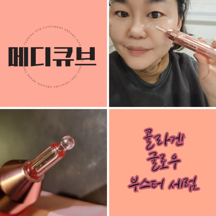 메디큐브 콜라겐 부스터 탄력 세럼 찐 후기 ~!