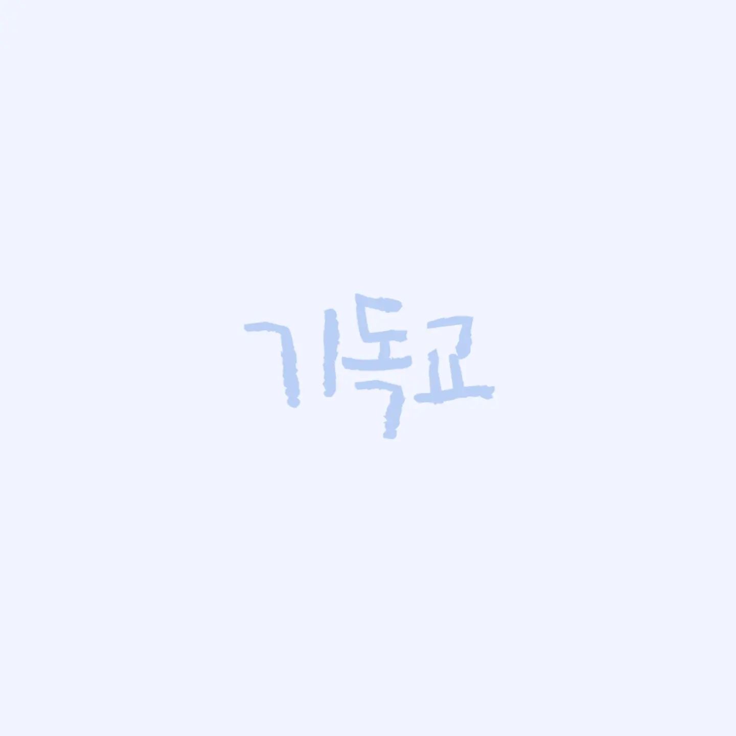 💡 원짱의 인스타 정체성 찾기 

기독교

크리스천으로서 삶을 나누고 싶어요.

하나님이  주신 은혜들, 생각들

잘정리해서 기록 남겨볼게요 ❤️❤️❤️❤️