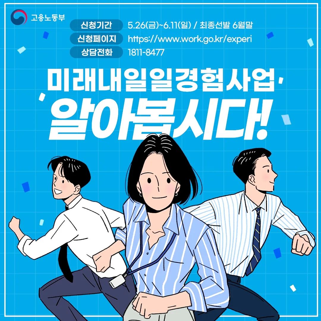 📍15세 이상~34세 이하 청년이라면 보고가세요📍 

🔊 고용노동부가 진행하는 미래내일일경험사업! 내일의 걱정은 사라지고 내 일의 기대감은 커집니다 

요즘 청년들 '직무역량 중시', '경력직 우대'에 "헉 😥💦"했던 경험 있을 텐데요... ⠀ 
고용노동부에서 이를 지원하기 위해 일자리 경험에 도움을 줄 수 있는 프로그램을 제공한다고 합니다☺️ 

📌운영기관이 전국에 준비된 만큼 직무탐색, 직무역량 강화에 관심 있는 청년이라면 지금 바로 GOGO 해보세요 

자세한 내용은 👇🏻 👇🏻 👇🏻 👇🏻 👇🏻 
통합공고홈페이지 : www.미래내일일경험.com 
페이스북 : https://bit.ly/3MrZQP4 
블로그 : https://bit.ly/3MNBbGa 
인스타 : https://bit.ly/3q4P6yx 
트위터 : https://bit.ly/3olTuJg 
카카오 : https://bit.ly/3MteLZx 

#광고 #고용노동부 #청년지원 #일경험 #미래내일일경험사업 #청년 #청년지원 #취업준비 #자기개발 #인턴 #미리경험하는내일