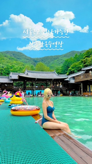 서울에서 1시간 취사가능한 한옥수영장✨

🏊🏻‍♀️장흥한옥수영장
📍경기도 양주시 장흥면 권율로 322-60
⏰매일 09:30~17:30
🅿️전용 주차장
💸성인 20,000 소인 17,000
🧑🏻‍🍳취사가능(가스버너,불판 대여가능)
✨파라솔,평상,방가로 대여(숙박은 불가능)
🛟셀프 튜브바람 넣는 기계 
💦천연 미네랄 해수풀 
🧢준비물: 모자 필수 
⚠️유리병,전기그릴,숯 반입금지

#장흥한옥수영장 #서울근교물놀이 #여름가볼만한곳 #아이랑물놀이 #서울근교수영장 #취사가능수영장 #하이라이트챌린지
 : 모먼트