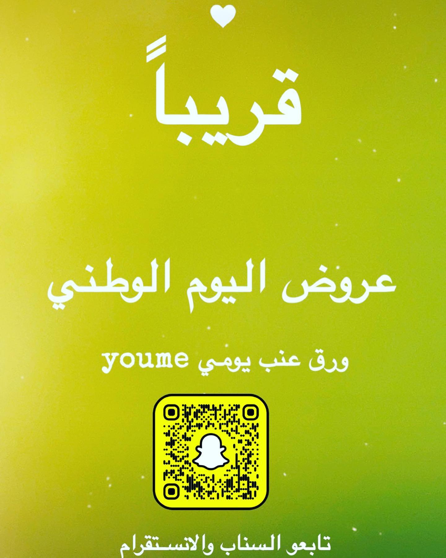 #عروض_اليوم_الوطني من #ورق_عنب #يومي #youme 🔥 قريباً
حسابنا على السناب Youme1986 👻