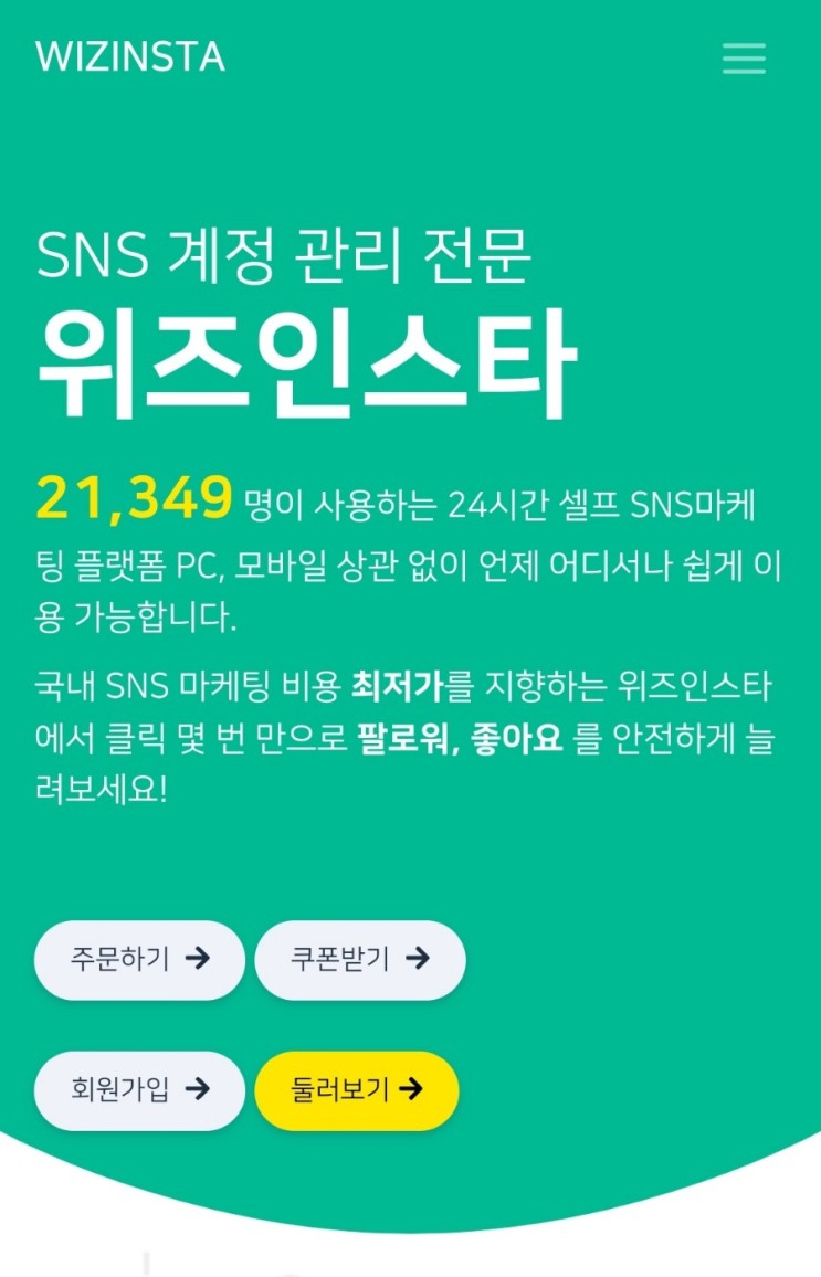 위즈인스타 인스타그램 팔로워구매로 간편하고 쉽게 성장할 수 있었어요