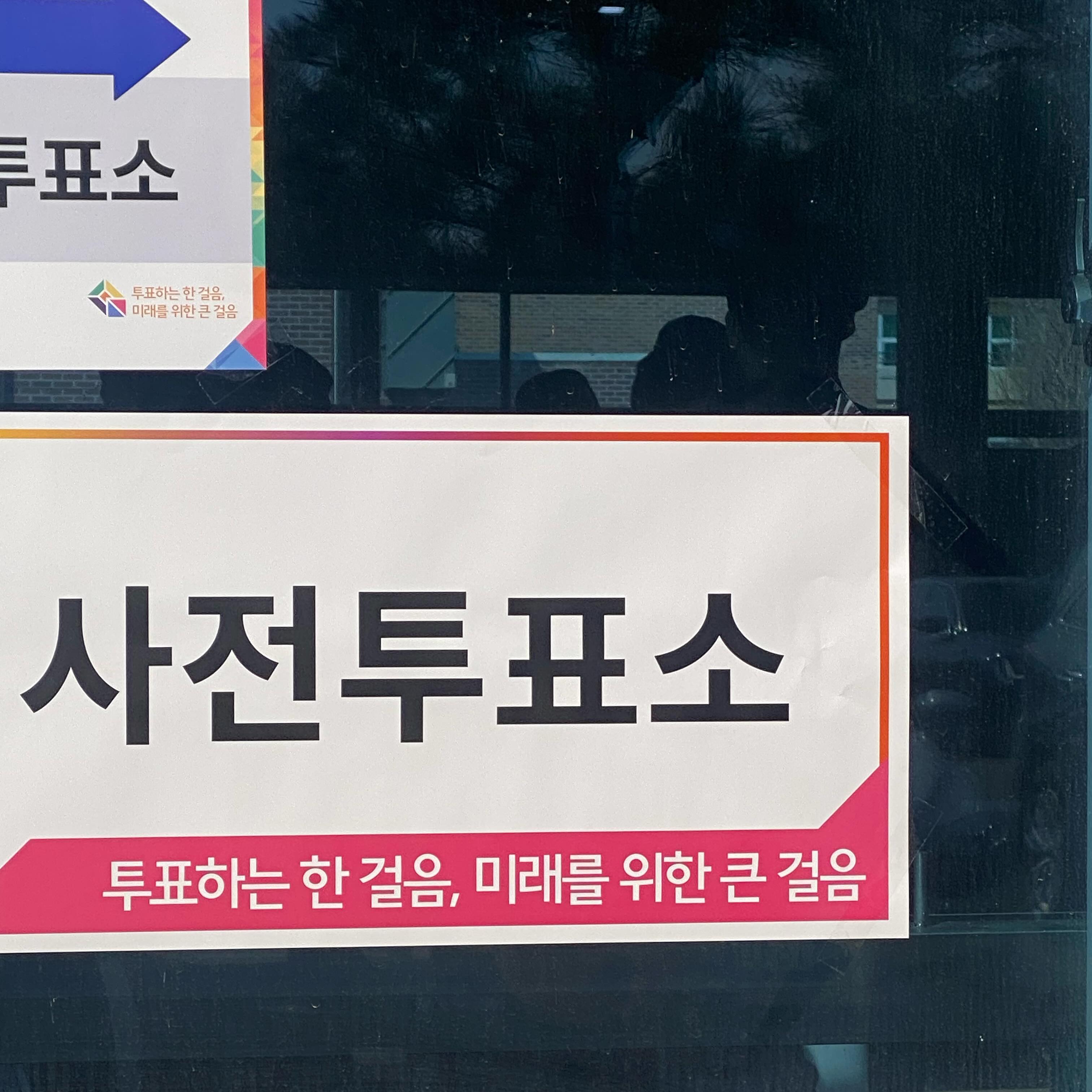 20240405 사전투표 완료 👊🏻