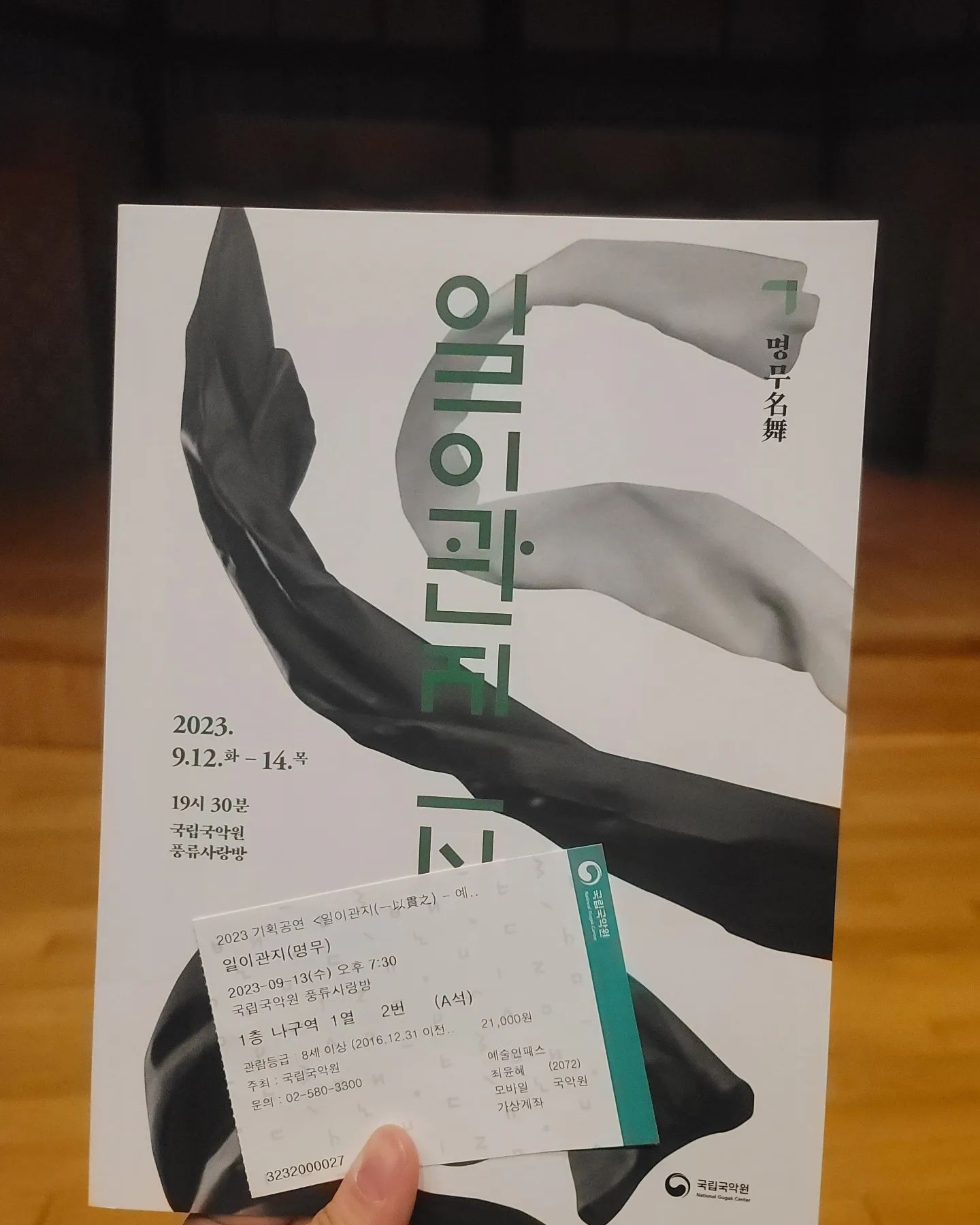 일이관지
명무 특집
김진홍 선생님 동래한량춤 보러 1열 겟

오미가미 오랜만에 만나뵌 선생님들 진짜 넘 반가웠어요오오😍
공연장이 최고다