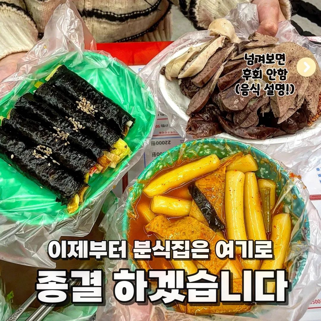 @@분식집 여기는 찐이다...!!!

🧏‍♂️안녕하세요 한국대 미식 학과에 먹교수에요

🧏‍♂️오늘의 수업은 '' 입니다🤗

📝떡볶이

옛날 시장 떡볶이 그 맛!!!🤩 매콤 하면서 달달 하니 카레향 까지 진동하는 떡볶이😍 완전 쫀득하고 맛있어요🫢

📝꼬마김밥, 순대

와 꼬마김밥에 따뜻한 떡볶이 국물 찍어먹으면 이건 못참죠🤩 말랑말랑한 순대도 떡볶이 국물과 함께🤤

📝튀김

겉은 바삭바삭하고 속은 촉촉한 튀김🤩 이거 떡볶이 먹을 때 같이 먹는거 국룰 아닌가용???🥰

✏️오빠네 옛날 떡볶이 위례점

✏️서울 송파구 위례광장로 136 상가 5동 E 109호

#먹스타 #먹스타맞팔 #오늘뭐먹지 #떡볶이맛집 #떡볶이 #분식맛집 #위례맛집 #위례떡볶이맛집 #떡볶이그램 #오빠네옛날떡볶이 #오빠네떡볶이 #위례맛집추천