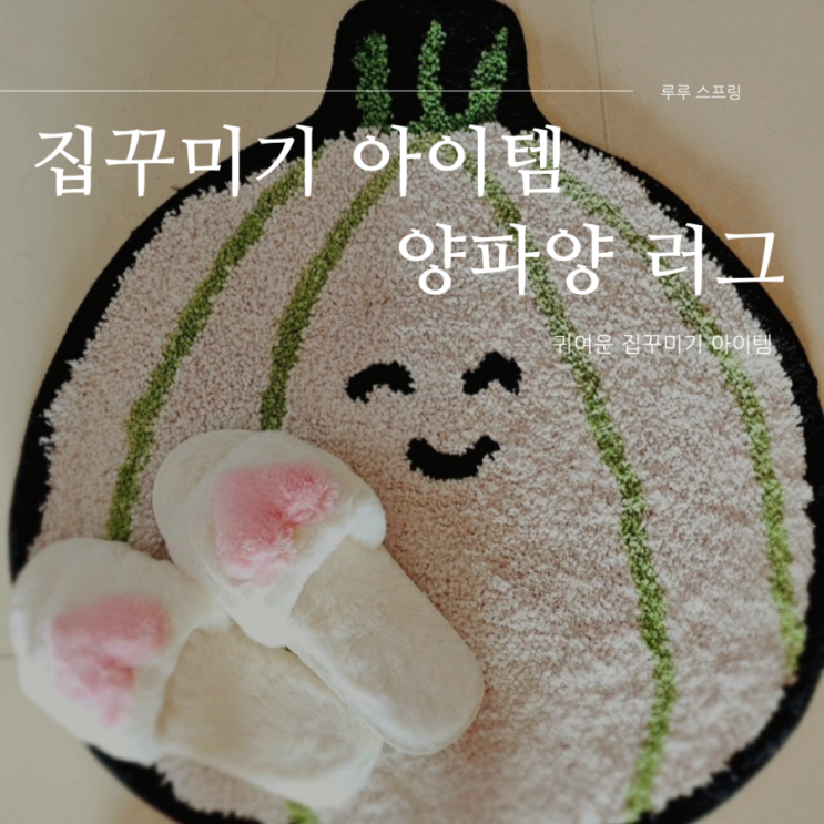 귀여운 발매트 추천 ㅣ 양파양 러그 미스터도리스튜디오 ㅣ 겨울 발매트 추천 ㅣ 집꾸미기 소품