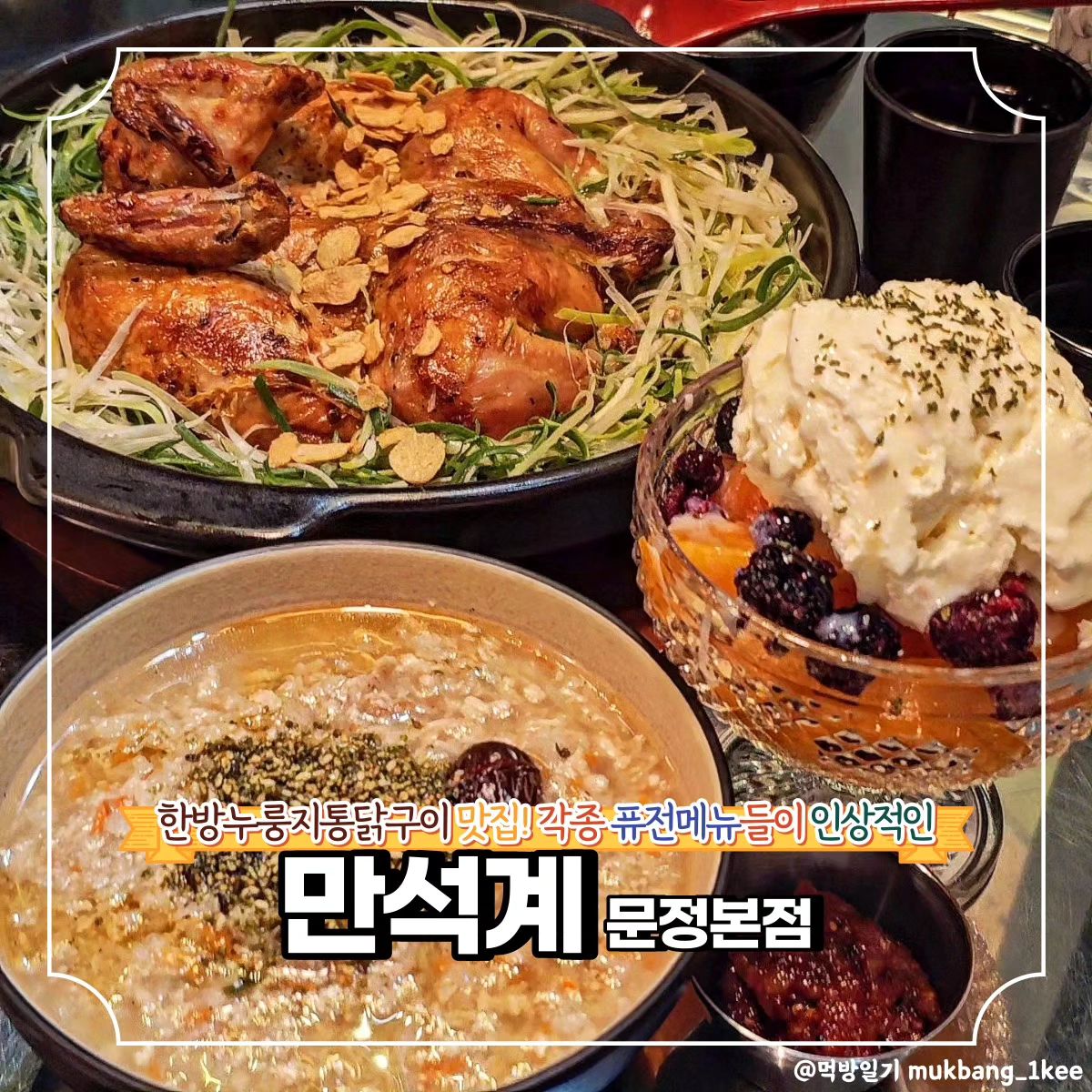 한방 누룽지통닭에 홍시 샤베트 한입♥ 문정동 퓨전한식 맛집!! *협찬

🌿송파구 새말로 62 송파푸르지오시티 상가 A동 142호 (문정동)
🌿화-금 17:00 - 23:00
토-일 16:00 - 23:00
*월 휴무

송파푸르지오 상가 측면에 위치한 만석계 한방누룽지통닭구이다. 너무 맛있는 냄새가 솔솔 풍겨서 거짓말 아니고 진짜 냄새 따라가다 보니 가게 발견 가능했다.

찹쌀, 인삼, 대추, 마늘, 고구마가 들어가 추운 겨울 원기 보양에도 좋고 

치즈퐁닭이나 로제, 맵닭등 다양한 퓨전메뉴도 잘 갖춰져 있어 두루두루 먹기 무난하다.

토마토해장라면, 감자튀김이나 어묵탕 등 안주류 라인업도 있어 문정동 소규모 연말 술자리 모임에 추천한다.

문정역, 장지역에서 편하게 갈 수 있다.

❣️메뉴추천

🐾오지닭 24.0

파향을 담은 오리지널 한방 누룽지 통닭이다. 기름기가 빠진 쫀득담백한 육질에 한방 맛이 강하지 않으면서도 잡내는 전혀 나지 않는다. 바닥 누룽지까지 싹싹 긁어먹게 되는 맛이다. 

🐾찹쌀삼계죽+씨앗젓갈 9.0

인삼까지 들어가 감기기운 싹 날려버릴 찹쌀삼계죽은 그냥 먹어도 맛있지만 오징어에 낙지, 청어알이 들어간 씨앗젓갈을 곁들이니 완벽한 조화였다.

특히 씨앗젓갈은 오지닭이랑도 굉장히 잘 어울리는 맛이었다.

🐾홍시샤벳 8.5

달달하고 부드러운 홍시에 바닐라 아이스크림과 베리류까지 올라가 식후 디저트 필요한 사람들에게 딱인 메뉴다. 알딸딸하게 취기 올랐을 때 한 입 하면 술기운이 싸악 내려가며 2차가 가능해질 것이다.

✨만석계 한방누룽지통닭구이 꿀팁
네이버 리뷰 이벤트 진행 중이니 참여해보자!

#만석계 #누룽지통닭 #문정맛집 #문정동맛집 #문정역맛집 #문정법조단지 #문정법조단지맛집 #문정치킨 #문정동치킨 #문정누룽지통닭 #치킨맛집 #문정데이트 #문정회식 #문정보양식 #송파데이트 #스토리앤체험단 #스토리앤미디어