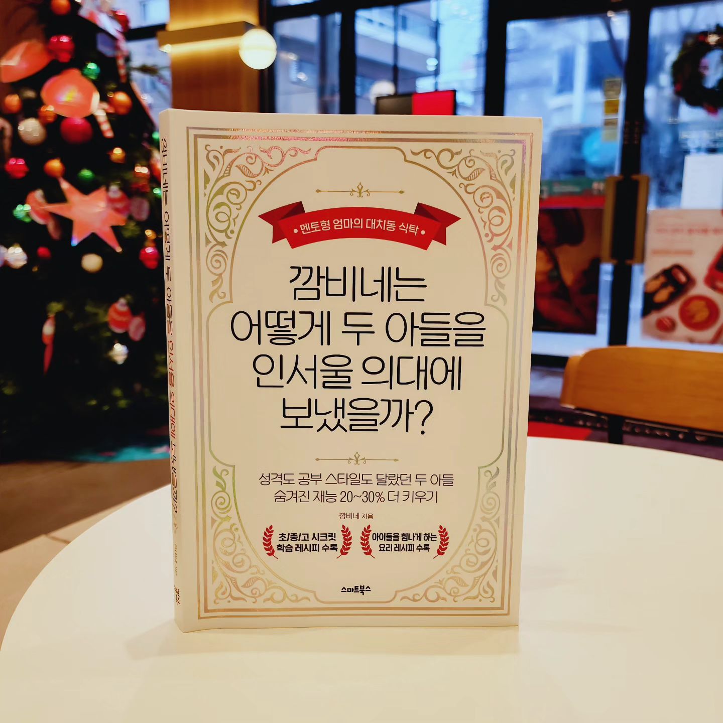 #협찬
#깜비네는어떻게두아들을인서울의대에보냈을까 #서평 #책소개
#대치동키즈 #대치동교육 #자녀교육

아이가 초등 졸업학년이 되면서 
조금씩 아이의 진로, 수능, #대학입시 에 대해 궁금해졌다.
그러던 중 두 아들을 의대에 보냈다는 #깜비네 신간이 눈에 들어왔다.
내 아이를 의대에 꼭 보내겠다는 건 아니지만 
그래도 대치동 키즈들은 어떻게 체력 및 멘탈, 학습관리를 하는지 알고 싶었다.

아이가 어렸을때부터 
공부하는 엄마, 아빠의 모습을 보여주고, 
정성가득한 밥상, 간식을 준비하며 아이를 향한 지지를 보여주고,
믿고 기다려줬다는 부분이 깊은 인상을 주었다.

이 책에서 저자는 아이들의 초등, 중등, 고등 시기에 어떻게 코칭했는지 정말 솔직하게 다 알려준다.
✅️초등맘에게는 
부모와의 관계 , 태도와 공부습관, 사고력수학 vs선행, 초등영어의 중요성
☑️중등맘에게는
독해력, 침묵의힘, 선행, 학원선택법, 방학활용법 그리고 엄마의 정보력이 강조되고, 
✅️고등맘에게는
내신과 수능, 선택과 집중, 아이 스타일에 맞는 환경조성 및 학원 활용법, 체력관리법 등에 대해 알려준다

저자는 자녀교육을 요리에 비유하면서 
각각 성격이 다른 아이들에게 일률적인 학습, 공부법으로는 아이의 재능을 온전히 발휘시킬수 없으며 
온 가족이 함께하는 팀플레이라는 말이 마음에 와닿았다.

이 책은 대치동에서 의대 입시에 성공한 두 아들을 키우는 엄마의 무겁지 않은 에세이 같은 도서고,
그 속에서 의대에 보낸 두 아들의 코칭법이 잘 버무려졌다. 
저자의 말대로, 자녀교육은 요리였고, 또 
내 아들에게 100%맞는 방법은 아닐수 있지만 대한민국 1%가 모였다는 대치동에서 좋은 성과를 이루게 된 과정을 자세히 알수 있어서 학령기 자녀를 둔 나에게 많은 도움이 되었다.

#책추천 #자녀교육서 #자녀코칭
#의대합격 #수험생 #학습법  #Bookstagram