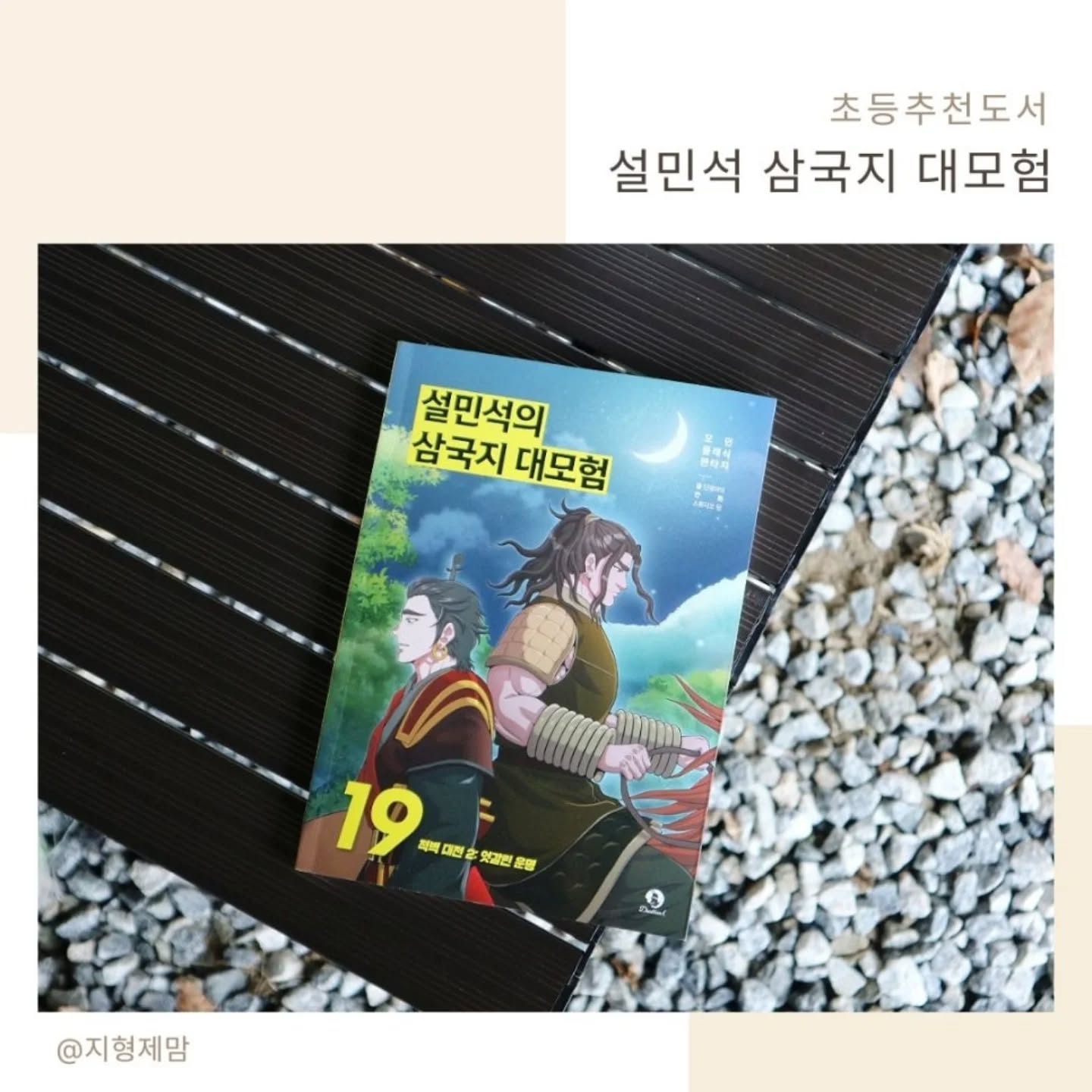 #협찬 이지만 진심을 담아 쓴 서평입니다.

몇 주전에 지인들과 미즈캠을 다녀왔는데요, 캠핑을 가면서 첫째가 꼭 챙겨갔던 초등추천도서가 있었는데 바로 설민석의 삼국지 19권이예요

삼국지는 누구나 좋아하는데요, 처음 만나는 어린이들도 쉽게 읽을 수 있었던 설민석의 삼국지 대모험은 만화로 중국역사를 어렵지 않게 알 수 있었답니다.

#설민석 #설쌤 #학습만화 #초등학습만화 #만화삼국지
#어린이교양 #어린이고전 #중국역사 #적벽대전 #화용도 
#조조 #관우 #형주성 #제갈량 #제갈공명 #주유 #황충