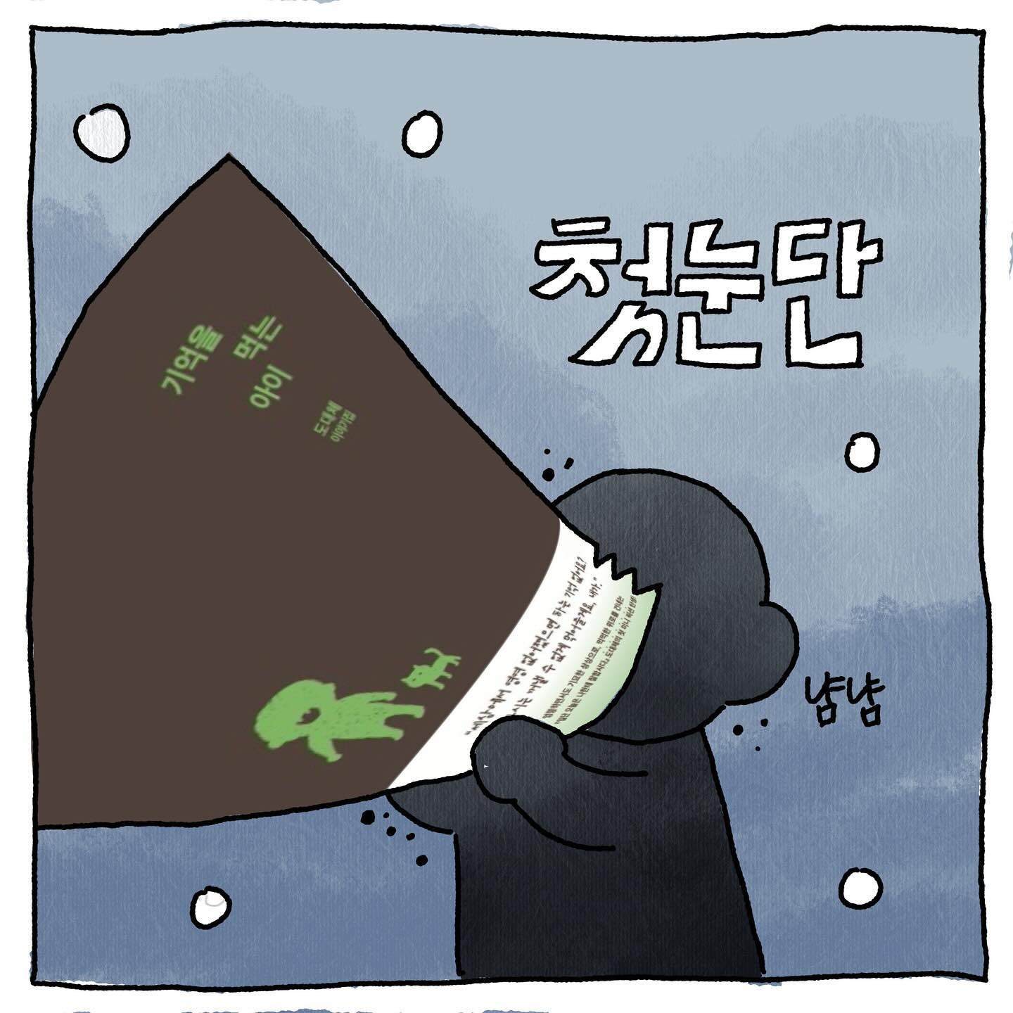 도대체 작가님의 ”행복한 고구마“를 학교 도서관에서 우연히 본 뒤로 작가님의 오랜 팬이 되었습니다.
수년간 제게 도대체였던 작가님의 본명을 최근에 반강제적으로 알게 되어 (도서관 책 검색 사이트에 필명이 아닌 본명이 게재되어 있었다) 조금 서운했었는데요... 이런 마음을 알아주기라도 한 듯 작가님의 첫 이야기집 출간 소식과 서평단 모집 소식을 듣게 되었어요.

”기억을 먹는 아이“는 총 23편의 이야기와 부록 한 편이 꾹꾹 담긴 이야기 집이에요. 아직 미니북 버전밖에 읽지 못했지만 그동안 읽어온 도대체 작가님의 에세이와 만화가 너무 좋았었기에 이번 이야기집도 분명 제 마음속에 오래오래 남을 좋은 책일 거라 기대를 해봅니다:>

#기억을먹는아이 #도대체 #유유히 #첫눈단