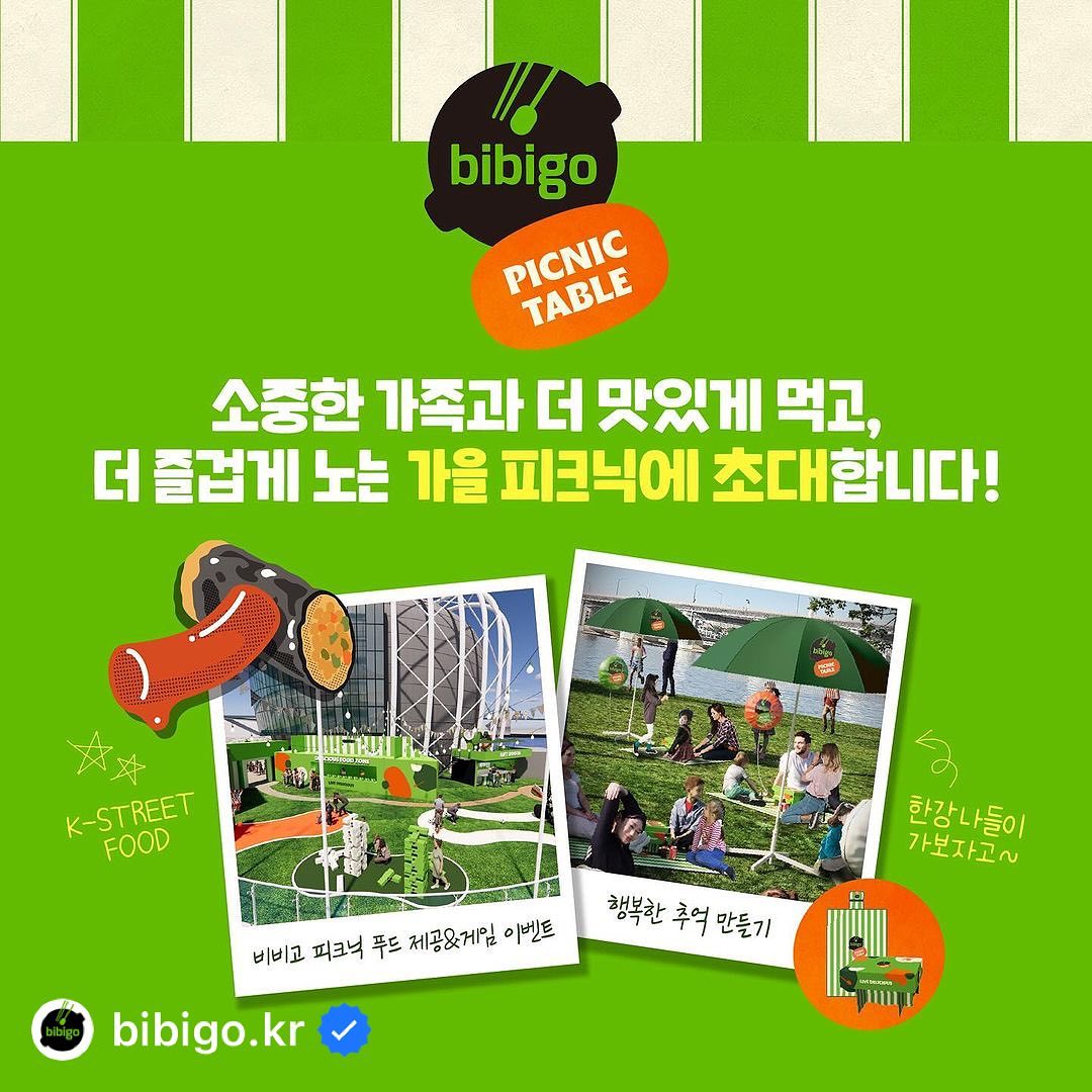 비비고가 여는 가을 가족 피크닉 🙂
비비고 K-Street Food부터 다양한 놀거리 제공!!

이게 다 조건없이 무료라는 거 ✨✨

비비고 인스타에서 지금 이벤트 진행 중!
이번 이벤트 안 되더라도 곧 네이버 플레이스에서
사전예약 받을 예정이니, 많이들 신청해서
가족들과 즐거운 피크닉 보내세요:)

=====================================

🍀
이번주 주말🗓
한강 채빛섬에서 펼쳐지는
비비고 피크닉 테이블에 함께할 사람?🙌🏻

✅행사 장소 : 한강 채빛섬
✅행사 일정 : 10/21~22(토/일) 11:00~18:00
✅모집 인원 : 60팀 (3~4인 가족/친구 기준으로 참여)
✅참여 방법
함께 피크닉에 참여하고 싶은 사람과 이유를 댓글로 남기기
💡당첨율 높이는 Tip!💡
같이 갈 사람 태그하기👋🏻
✅제공 혜택
비비고 피크닉 4인용 메뉴 (떡볶이/김말이/왕교자/소바바치킨)
피크닉 매트&풍선 제공, 그 외 다양한 체험 프로그램 운영
(가족 사진 촬영, 미니 게임 및 이벤트 경품 등)
✅댓글 참여 기간 : ~10/18(수), 당첨자 개별 DM 발표
✅해당 행사는 기상 악화로 취소될 수 있습니다.
=====================================
🧡바쁜 일상 속에서도
매 순간을 맛있게 즐길 수 있도록
이제 새로워진 비비고를 만나보세요🧡

올 가을 가족과 보내는🍂
당신의 일상이
더 맛있게, 더 즐겁게 보낼 수 있도록!🫶
LIVE DELICIOUS, bibigo💚