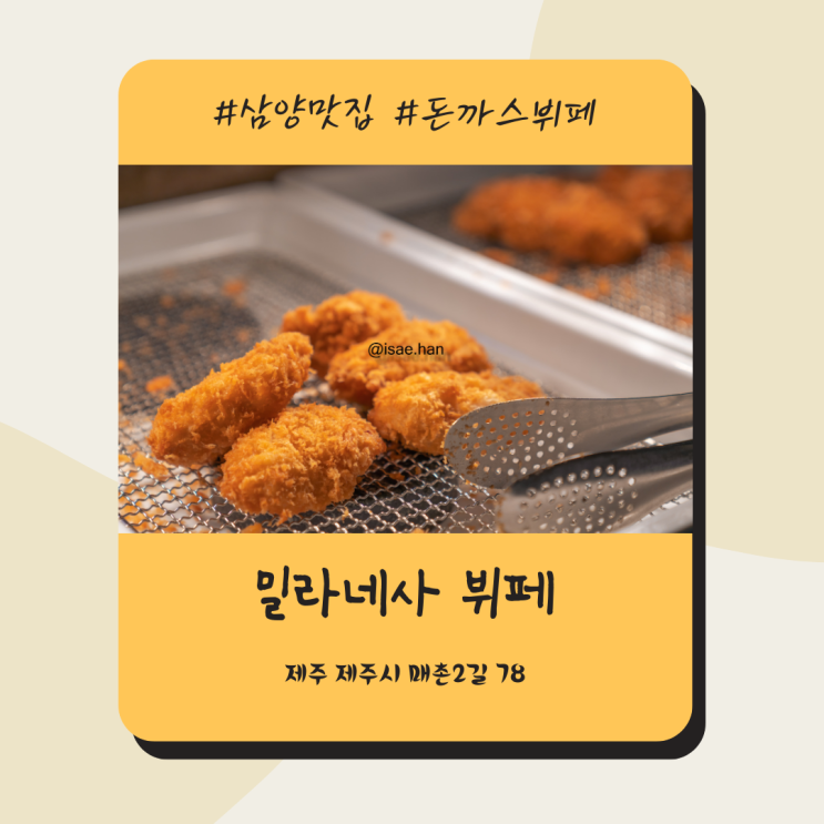 제주도 삼양맛집 밀라네사 돈까스 뷔페