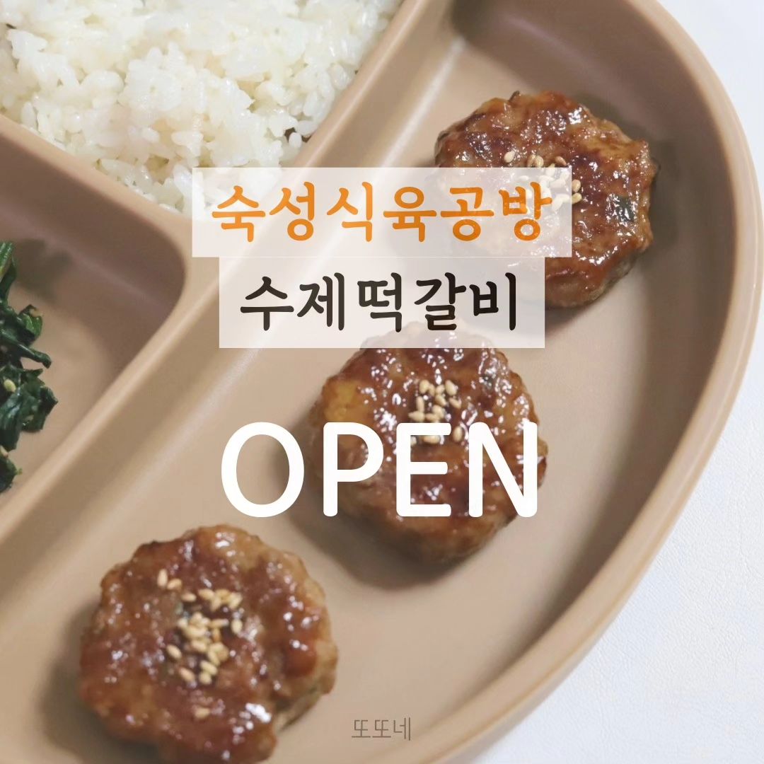 숙성식육공방 수제 한돈떡갈비  OPEN!!!!🔥🔥

재구매율 높은👍 먹어본 사람은 아는 맛집!!!!

숙.식.공 떡갈비!!!!
이거 이거 진짜 요물 수제 떡갈비에요🙊

어무님들 애들 유아식 반찬 걱정에 
하루하루 고민하며 보내고 계시지 않나요?
매번 같은 반찬만 주기도 미안하고
그래서 고기를 자주 구워주는데 
매일 같은 고기만 먹으면 또 질리잖아요~
그럴때 소분해둔 떡갈비 꺼내서 구워주기만 하면 
얼마나 맛있게요~!! 편하기도 하고 일!석!이!조!!!
틀에서 벗어나 볶음밥에 같이 볶아도 밥도둑!!!👍

'도드람 한돈' 다들 잘아시죠?ㅎㅎ🥩
깐깐한 품질 검증을 통한 국내산 한돈을 사용했어요

뽕나무 추출액을 기반으로 특허받은 양념 듬뿍
100% 천연 식물성 자연발효 유산균 락토소스가 듬뿍

👀특히!! 고기를 갈지 않고 치대고 다져서 만든 수제 떡갈비에요
완전 수제라 특별하다구요!!
잡내가 뭐죠? 육즙은 팡팡!!터지구요~

실속 포장된 대용량이라 가성비 진짜 굿굿!👍👍
원육 본연의 맛과 풍미를 살리기 위해 
가공처리 공정을 하지 않아
내 맘대로 모양내 구워주기만 하면 끝이에요!

숙.식.공 수제떡갈비 안먹어본 사람 없게 해주세요
제발요🙏🏻
할인된 공구가로 판매할때 드셔보세요!
자주 오지않는 이번 기회엔 꼭 놓치지 마세요!!!🔥🔥

🔥주문 폭주시 배송 지연될 수 있으니 주문 서둘러주세요!

공구기간 : ~1/19(금)까지
배송기간 : 오후1시 이전 주문시 당일 발송

👉🏻구입문의는 댓글 또는 디엠주세요!