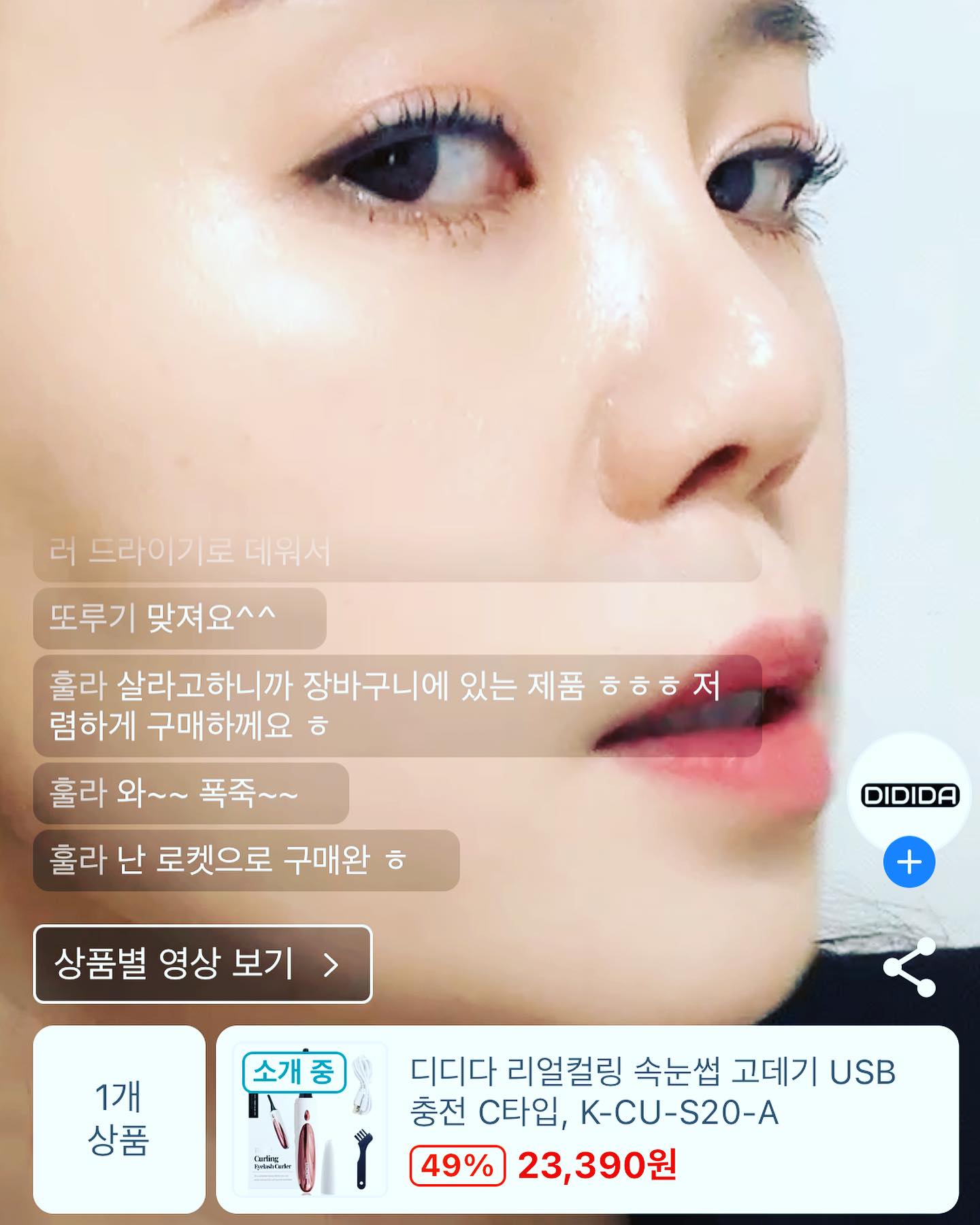 디디다 속눈섭 고데기 요즘 인기 폭발이에요🥰
회장품 뭐쓰는거냐, 립 색 뭐냐 물어봐주시는 분들도 너무 많아요 저는 다 사실대로 말씀 드립니다! 방송 오세요 
.
.
#디디다 #디디다쇼호스트 #속눈섭고데기 #화장품 #미용
