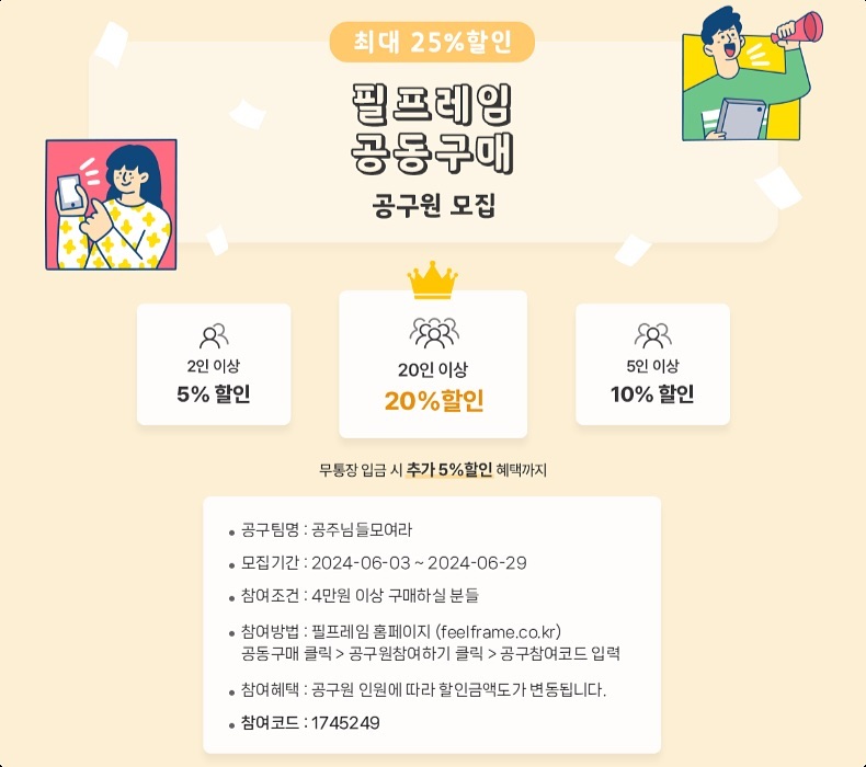 ♥필프레임 웨딩 포토테이블,액자 공구♥

✔모집기간 24/6/3~6/29 
✔참여조건 4만원 이상 구매하실 분들

✅공동구매에 참여하시는 공구원분들의 혜택은

(20명 이상 시)
20% 할인쿠폰이 제공 + 무통장입금시 5% 추가 할인 혜택

✅ 액자 제작 시 사진보정 무료
✅ 8만원 이상 결제 시 식전영상 무료
✅ 8만원 이상 결제 시 (무통장 결제수단 적용) 5% 추가 할인
✅1+1 액자에 공구 쿠폰 적용 가능

✅ 링크 클릭시 바로 가능
https://feelframe.co.kr/group_nm/1745249

#웨딩액자공구 #웨딩액자 #필프레임 #필프레임공동구매