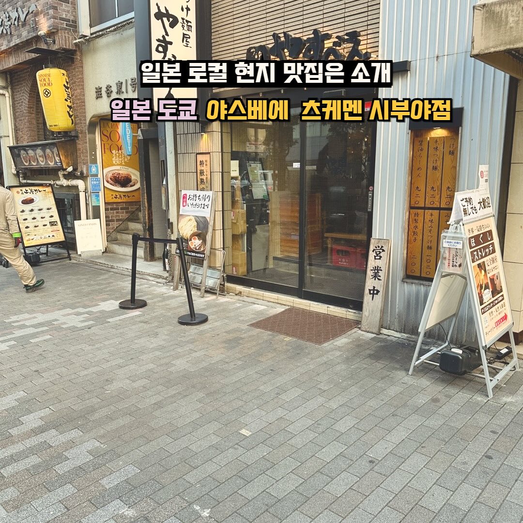 관광객 많은 츠케멘가게 저리가라 ❗️직장인 대학생만 있어요.

야스베에 추케멘집은 신주쿠, 아카사카점 체인점이 많이 있는데..
신주쿠점은 관광객이 많고, 한인유학생들이 많이 찾아오기도 하지만 

이곳 시부야점에서는 일본현지인 직장인이 많이 찾아와요.
점포공간은 협소하지만 웨이팅시간이 길지 않아서 좋아요

📍〒150-0002 東京都渋谷区渋谷３丁目１８−7

🕡 월~일요일 오전 11시~ 새벽 03시

💴 츠케멘 920엔, 미소츠케멘 1,020엔

츠케멘 주문 또는 먹는방법

1️⃣ 매장내 식권 키오스크로 원하는 메뉴를 선택해 카드 or
  현금으로 결제한다.

2️⃣ 식권을 매장직원에게 주면 된다.

3️⃣ 특제소스와 면을 따로 주기 때문에 면을 소스에 찍어먹어도 
  되고, 면을 소스사발에 통째로 담아서 먹어도 된다.

도쿄에 여행 왔는데 입맛도 없을 때 츠케멘 드셔보는건 어떠세요?

📌 해외, 국내여행하는 남건트래블 namkun_travel 팔로우 하고 콘텐츠 보러 오세요.

#츠케멘야스베에시부야점 #일본로컬맛집 #일본도쿄 #도쿄현지맛집  #やすべえ  #츠케멘맛집