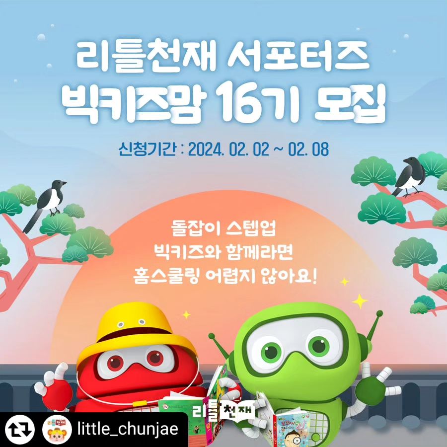 #리그램 - little_chunjae by get_regrammer
#빅키즈맘 #전집서포터즈 모집 안내📣

드디어 #빅키즈맘서포터즈 모집 소식🎉

#천재교육 영유아브랜드 #리틀천재 에서 만든
3~5세 #유아전집 #빅키즈 전집📚
열렬히 홍보해주실 센.스.만.점 #서포터즈 분들을
모집하고 있습니다😁 많은 관심과 참여 부탁드려요💘

📍 모집 기간
2월 2일 화요일 ~ 2월 8일 월요일

📍 모집 조건
(1) 36~60개월 자녀가 있으신 분!
(2) 인스타그램, 네이버 블로그 활동자분!
(3) 자녀 놀이, 교육, 홈스쿨링에 관심있으신 분!

📍 활동 제품
(1) #빅키즈수학 
(2) #빅키즈지식자람 
(3) #빅키즈영어 

📍 활동 기간
3월 ~ 5월 (총 3개월간)

📍 서포터즈 혜택
(1) 빅키즈 전집(수학, 지식자람, 영어) 증정
(2) 매월 활동비(백화점 상품권) 지급
(3) 매월 우수 활동자 시상 
(4) 자사 이벤트 혜택

📍 지원 방법
(1) 해당 모집 내용 인스타그램 리그램
(2) 해당 모집 내용 네이버 블로그 게시
(3) 프로필 링크 클릭 후 신청서 제출

집에서 재미있는 #홈스쿨링 이 가능하다고?!
👍 #빅키즈시리즈 와 함께라면 가능합니다❗
우리 아이 똑똑해지는 #책육아 ,
리틀천재와 함께하세요🐥💗