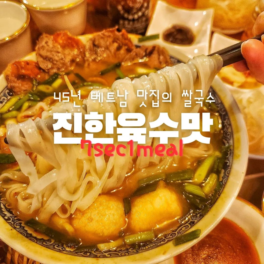 #협찬
"48년 베트남 맛집의 쌀국수, 깊은 육수맛"

✅건대역 #바투엣
✅좋아요,댓글,저장,공유 모두 감사합니다!

건대역 근처 베트남 음식 잘 하는 집에 다녀왔어요. 
2대에 걸쳐 48년 동안이나 베트남 후에지방에서
인정 받은 맛집이라고 하네요. 기대기대~

우선 분보후에 쌀국수!
소양지살과 홍게어묵 등 재료가 정말 
큼직큼직 풍성하게 들어간 쌀국수로서,
깊은 육수맛이 일품이었어요~

저는  개인적으로  반쎄오가 더 좋았는데, 
신선한 채소,새우,돼지고기를 비롯 다양한 재료들을
한 쌈 싸서 먹을 때 느껴지는 그 특유의 식감이 좋았어요.

베트남 현지 느낌 물씬 나는 예쁘고, 아기자기한
인테리어와 분위기는 덤! 덤!
건대 근처 맛있는 베트남 쌀국수 맛집을
찾으신다면 바투엣 추천드려요~

🔹서울 광진구 능동로 13길 23, 1층
🔹11:00 ~ 20:30 (Breat time 15:00 ~ 17:00)
🔸분보후에쌀국수 11,000원, 반쎄오 23,000원

----------------------------------------------

7초에 한끼 먹은 듯 돈돈하게😄

7sec_1meal
7sec_1meal
7sec_1meal

#건대맛집 #건대맛집추천 #건대입구역맛집 #건대밥집 #광진구맛집 #광진구맛집추천 #건대쌀국수맛집 #건대베트남요리 #건대맛집 #건대반쎄오 #건대베트남쌀국수 #쌀국수맛집 #바투엣건대점