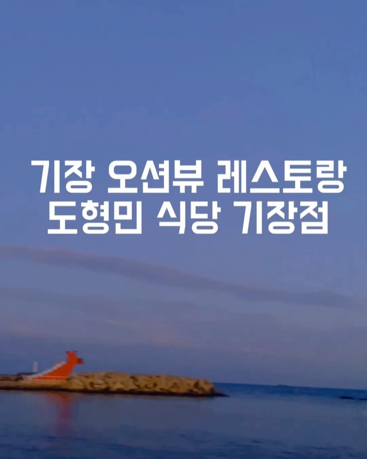 #협찬 #도형민식당기장점 

기장 데이트 맛집 아이랑 가기도 좋은 기장 연화리 맛집 도형민식당 기장점

🍝주소 : 부산 기장군 기장읍 연화1길 61 1-4층
🍝영업시간 : 매일 11시부터 21시까지
🍝라스트 오더 : 20시까지
🍝브레이크 타임 : 15시부터 17시까지
🍝매주 화요일 정기휴무

부산국립과학관이랑도 그리 멀지 않아서 방학코스로도 추천해요!

#부산아이랑가볼만한곳 #부산오션뷰맛집 #연화리맛집 #기장읍맛집 #기장군맛집  #기장파스타 #기장양식 #기장스테이크 #기장아이랑맛집 #연화리파스타맛집