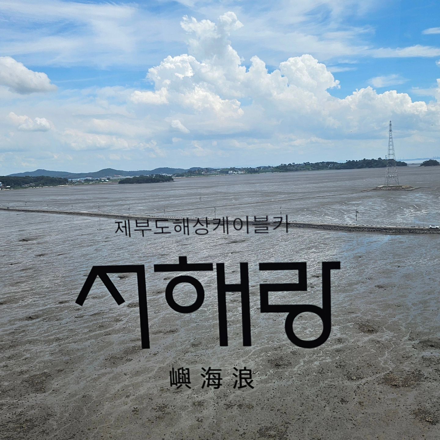 #서해랑케이블카 

제부도 해상 케이블카
화성 전곡항에서 제부도까지 
해상케이블카가 생겨 한눈에 제부도를 
구경 할수 있어요.

제가 통영케이블카 사천케이블카
여러케이블카를 타봤지만
여기 제부도 케이블카가 
속도가 빠른것 같아요!
슝슝 가는 듯해요!

#서해랑 #제부도 #제부도케이블카
