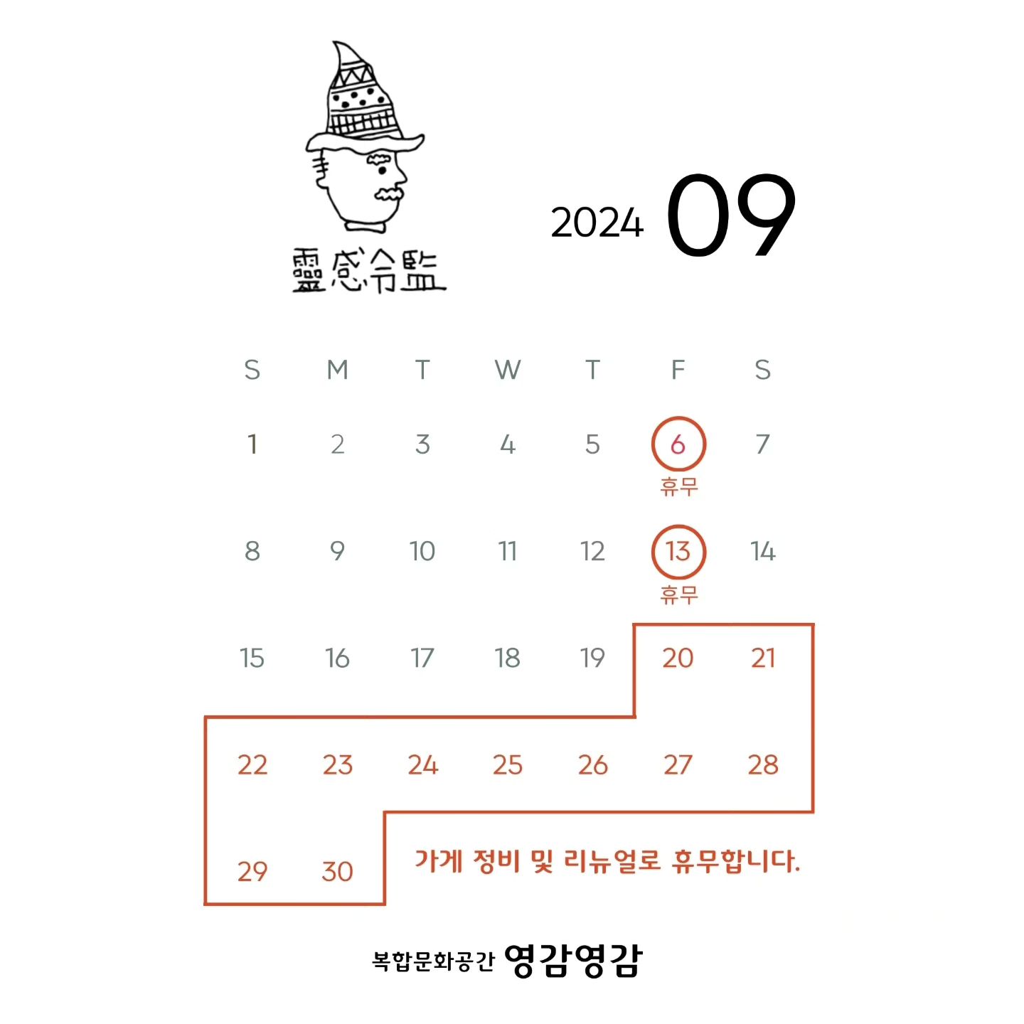 9/20(금)~10/11(금)

영감영감 정비 및 리뉴얼로 휴무합니다.
이용에 불편을 드려 죄송합니다.

10/12(토) 부터 정상영업 하오니 참고 부탁드립니다 ❤️