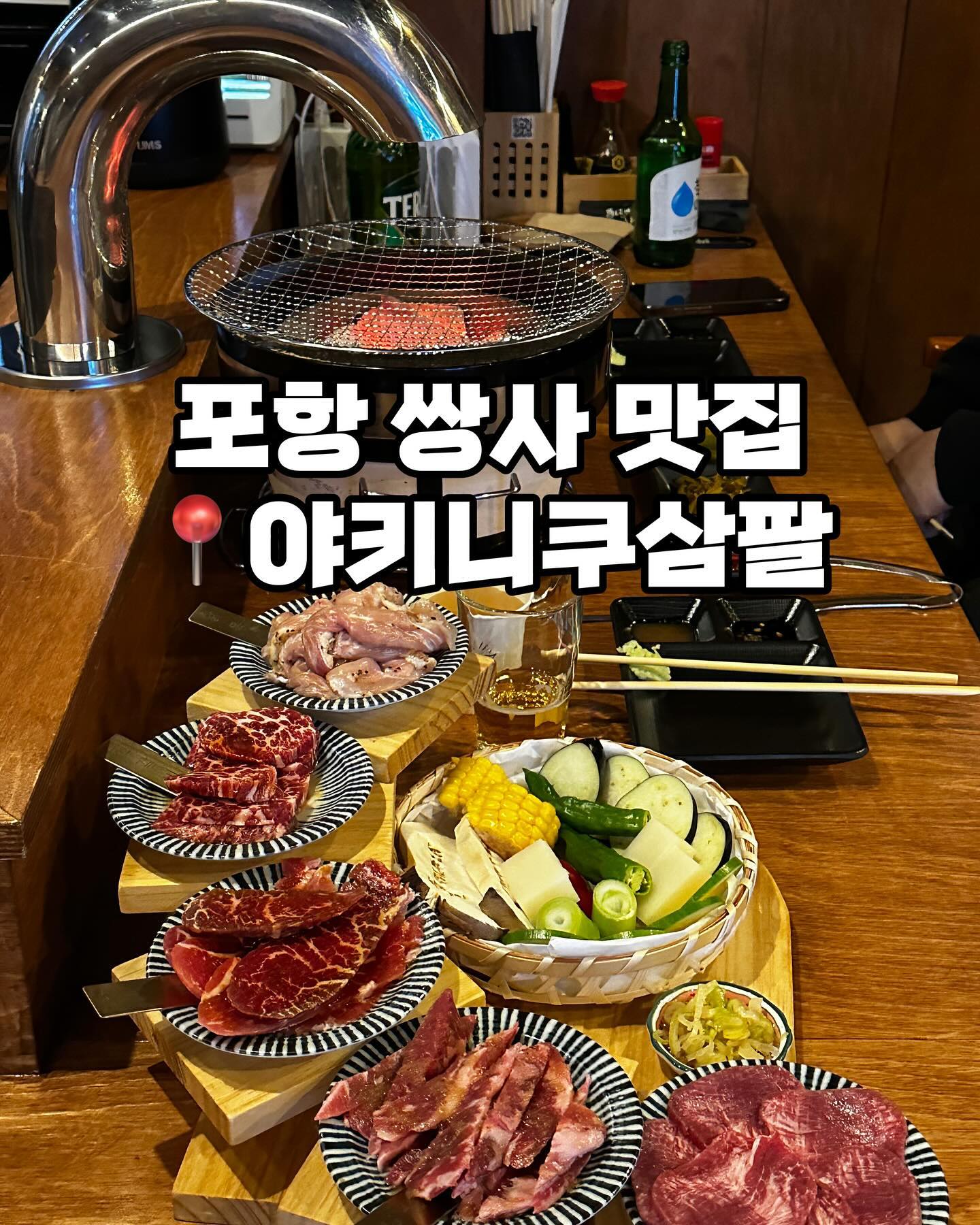 저렴한 가격으로 야키니쿠를 배부르게
먹을 수 있어서 가성비 부분에서도 만족스러웠고
가게 내부가 깔끔하고 분위기가 좋아서
더욱 만족스러웠던 곳이에요.

쌍사술집 쌍사맛집 찾으신다면 추천합니다!

📌영업시간
매일 17:00-24:00
금,토 17:00-01:00
매주 일요일 정기휴무

📍위치
경북 포항시 남구 중흥로126번길 16-1 1층

☎️전화
054-277-6477

✔️무선인터넷
✔️남/녀 화장실 구분
✔️노키즈존

#쌍사맛집 #쌍사술집 #쌍사소고기 #포항야키니쿠 #야키니쿠 #포항소고기 #포항데이트 #야키니쿠삼팔 #야끼니꾸삼팔