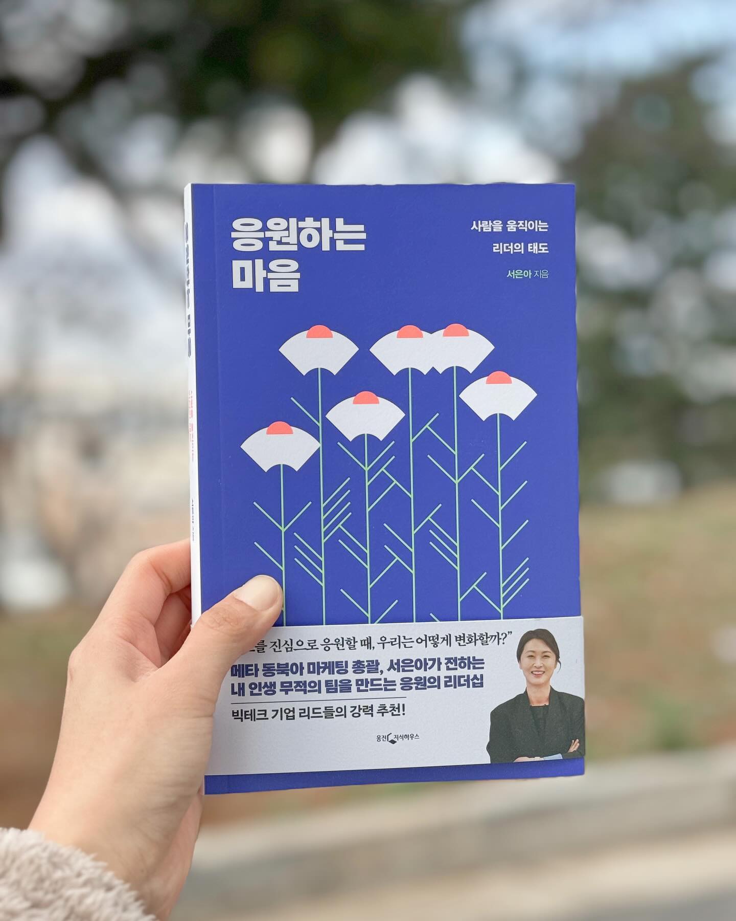 📖 #응원하는마음  서은아 /웅진

우리는 살아가면서 
내가 스스로 가져야 하는 용기의 순간들도 많지만
누군가의 조건없는 응원이 필요한 순간이 많다
올리부 상무님은 자신의 수많은 순간들을 스스로와 많은 
사람들을 통해 응원받고 그 따뜻해진 마음으로
모든 순간을 응원하는 응원대장이다 :)
 
시작하는 글 부터 마음이 일렁이게하는 책 
순식간에 읽어지는 🫒서은아 작가님 (♡̵)의 첫 책 

언니를 간접적으로 올리부 상무님과의 내적 친말감이
높았지만 실제로 만난건 작년 크리스마스 쯔음
문화역서울 284에서 열린 비밀의 성탄역에서 였다
열렬하게 브랜드를 응원하시던 모습,
일도,육아도,응원도 모든 해피한 에너지 가득이었다 

그리고 함께한 응원의 밤 ♡̵ 
진심으로 응원하는게 무엇인지 ,
그리고 그 힘이 얼마나 큰 힘을 가지고 있는지 
느끼게 해준 분 

#올며들다 
#올며들다🫒