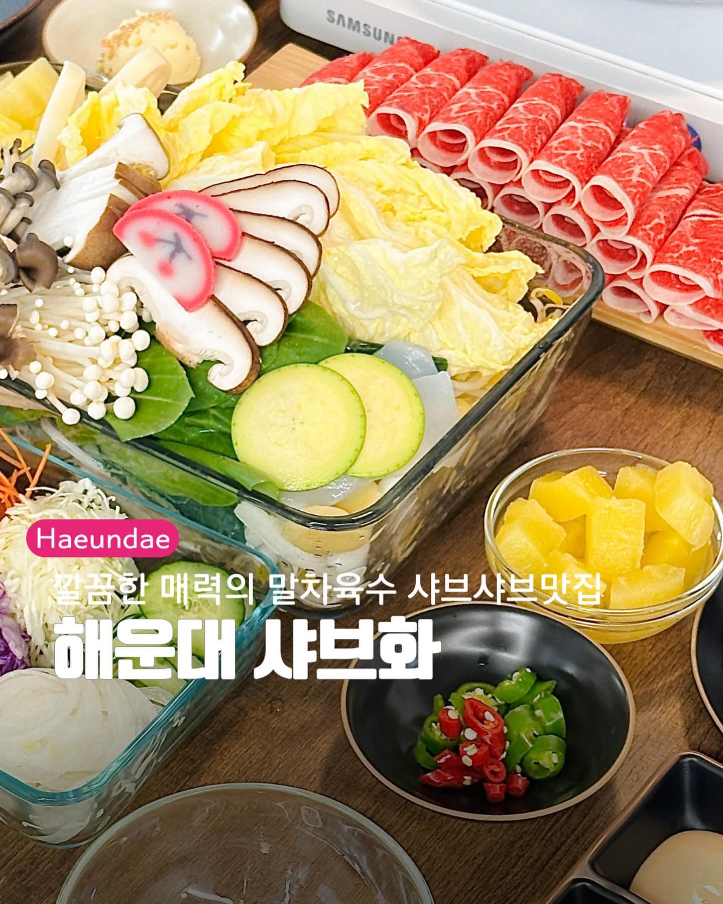 추운 겨울에 더욱 더 잘 어울리는
해리단길 힙한 샤브샤브 맛집 샤브화✨

갬성가득한 카페분위기에서 즐기는
샤브샤브맛집이라 해운대 데이트코스로 
딱이쟈냐~

샤브+칼국수+죽 그리고 약과아이스크림 디저트까지 풀코스의
든든한 구성과 느끼함을 단번에 잡은 깔끔한 말차육수로
끊임없이 들어가는 마법 ㅎㅎ

월남쌈 야무지게 싸서 입속에 저어장~!

━━━━━━━━━━━
🥢해운대 샤브화
📍 부산 해운대구 우동1로20번가길 50 1층
🕒 11:00~22:00 
🕒라스트오더 21:00
🚘주차X, 도보3분 우동주차장 유료 (우동441-2) 

#협찬 #리뷰노트 #샤브화 #부산샤브샤브 #해운대샤브샤브 #해리단길맛집 #해리단길밥집 #해운대샤브