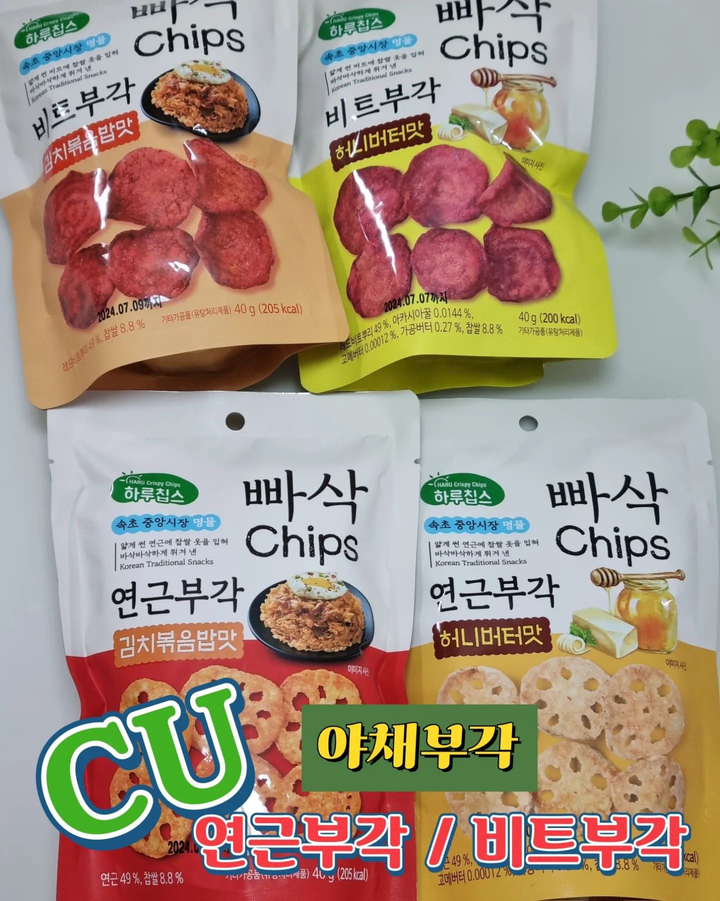 #협찬

속초 중앙시장 명물 야채부각 시리즈 빠삭 야채부각 먹어봤어요.✨️

✔️인기 많은 이유가 있는 연근부각과 비트부각으로 구성되어있는데 단짠단짠 최고 허니버터맛, 매콤짭짤 김치볶음밥맛으로 먹을수록 매력있어요. 🍯

✔️오직 CU에서만 먹을 수 있는 바삭한 건강간식으로 자꾸 선이가는 신상 간식‼️

✅️감칠맛은 물론 중독성 최고로 자주 먹고 있어서 찐추천합니다.🩷

#CU신상 #빠삭야채부각 #CU덕후 #CU신상 #편의점신상 #CU먹방 #씨유덕후 #씨유 #먹팔 #야채부각 #비트부각 #연근부각